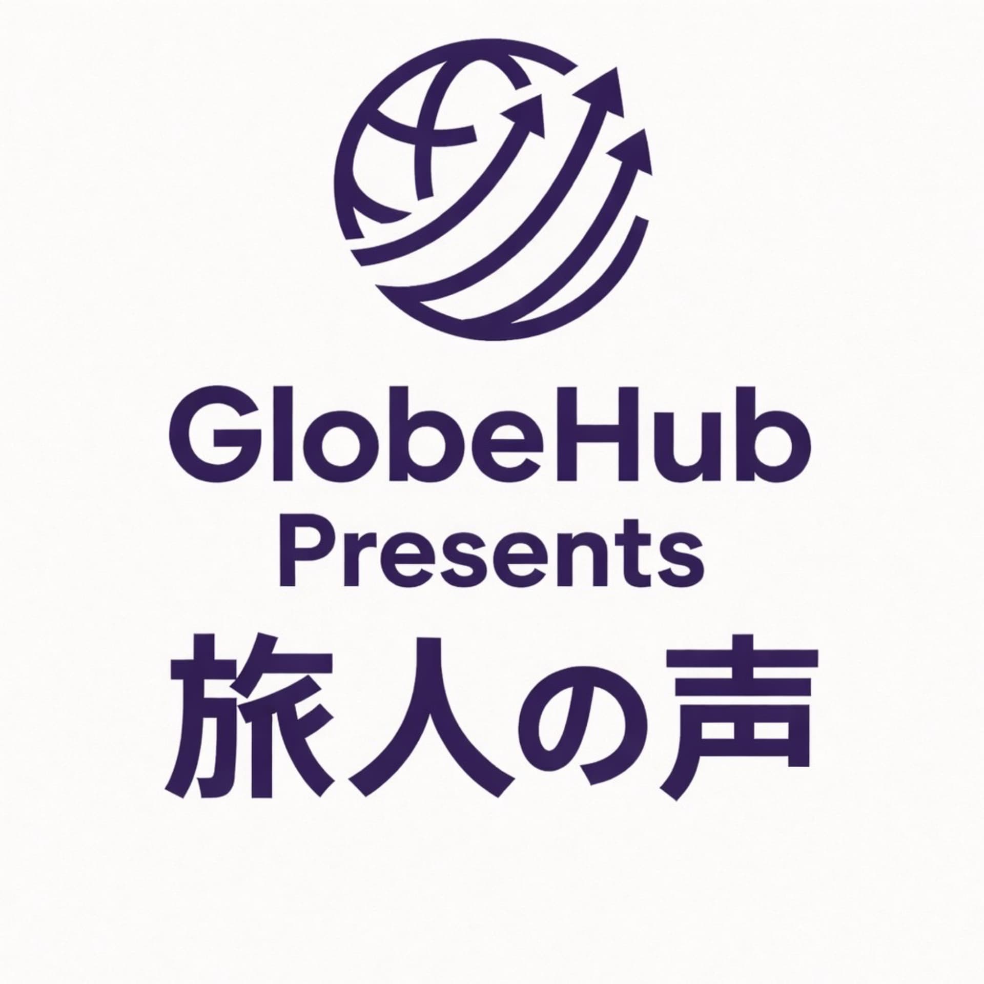 GlobeHub Presents 旅人の声