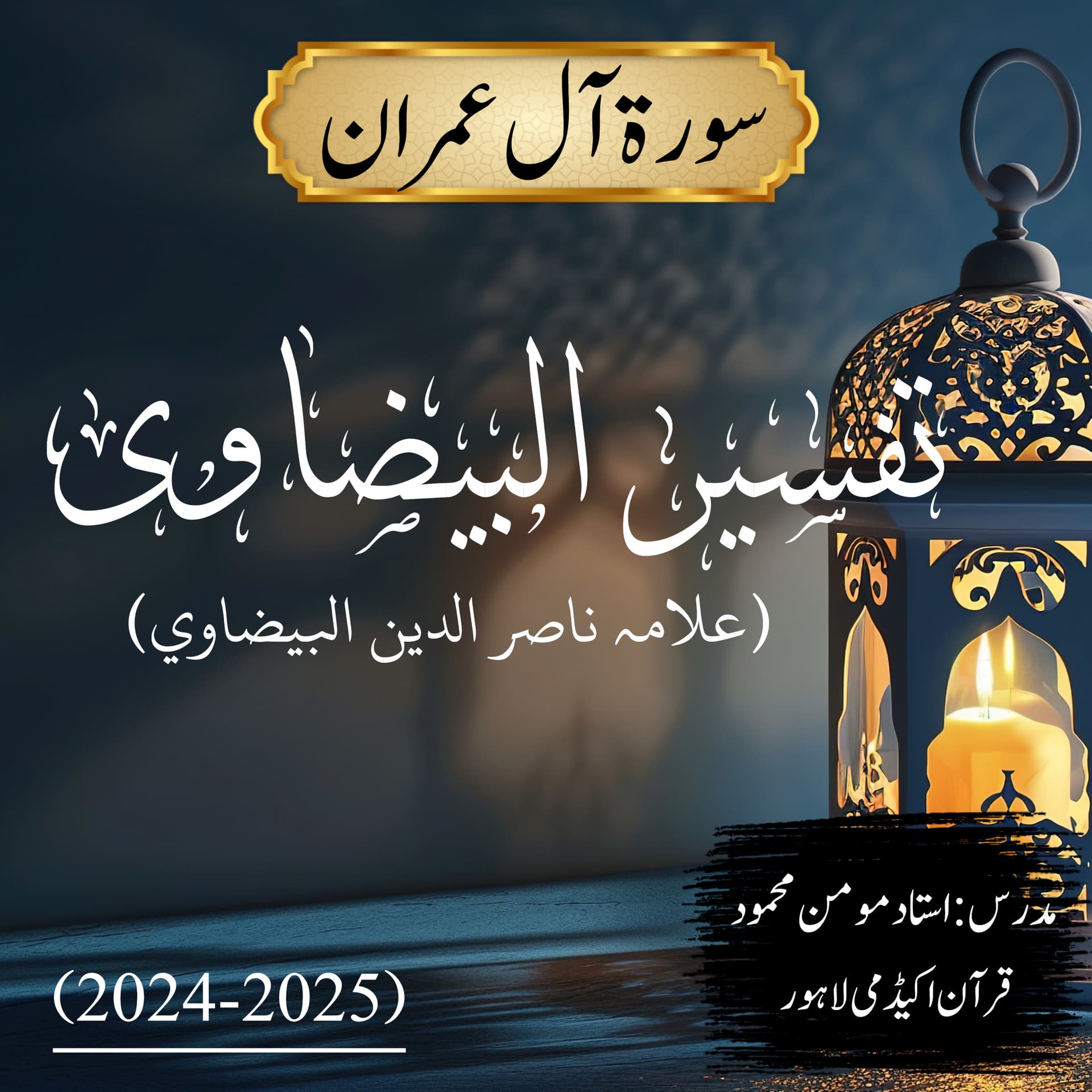 تفسیر البیضاوی | سورة آل عمران - Podcasts