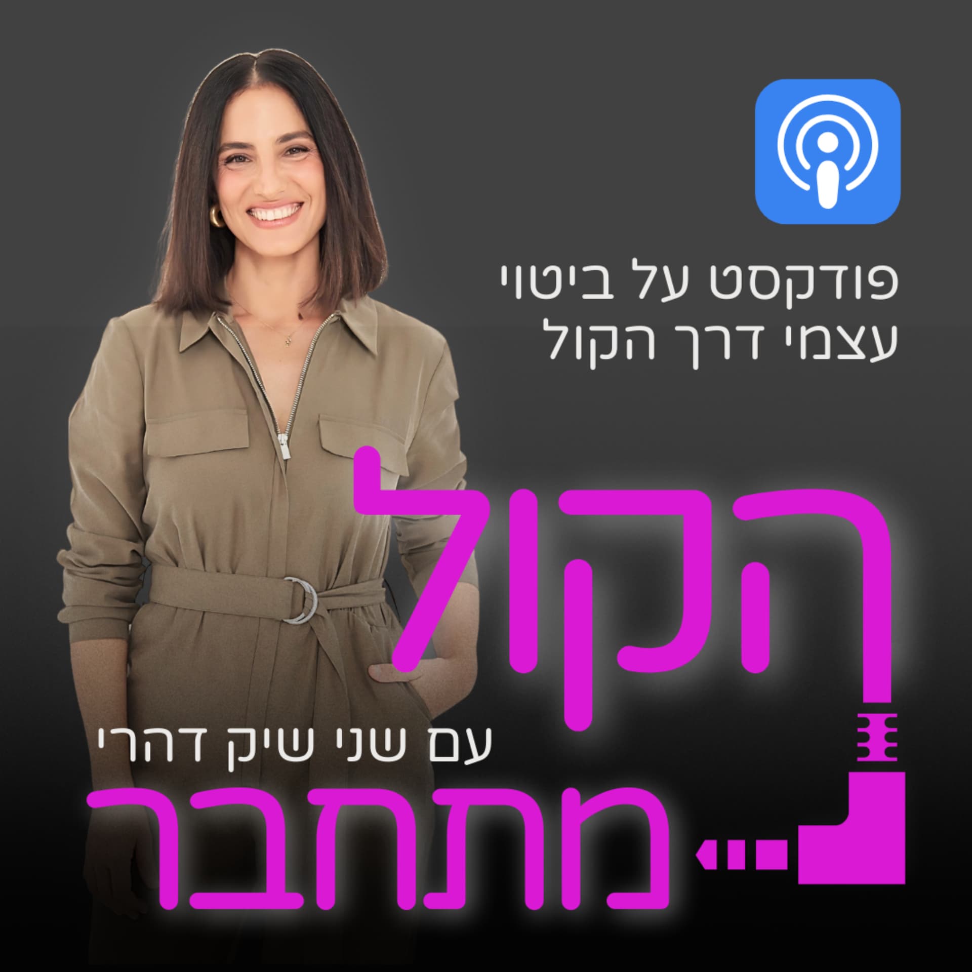 הקול מתחבר - פודקסט על ביטוי עצמי בעזרת הקול - Podcasts