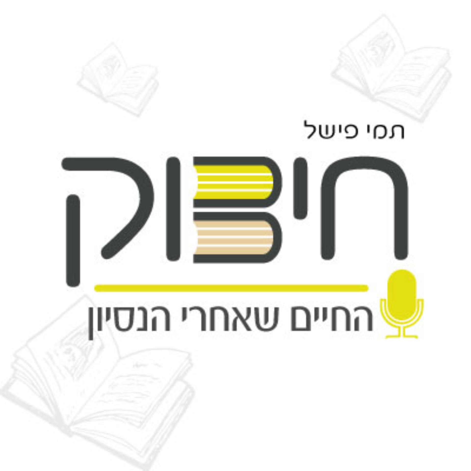 חיבוק - החיים שאחרי הניסיון - Podcasts