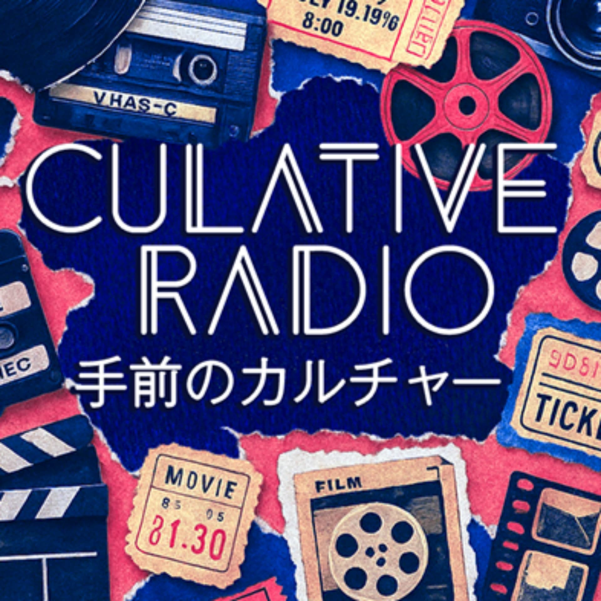 CULATIVE RADIO 手前のカルチャー - Podcasts