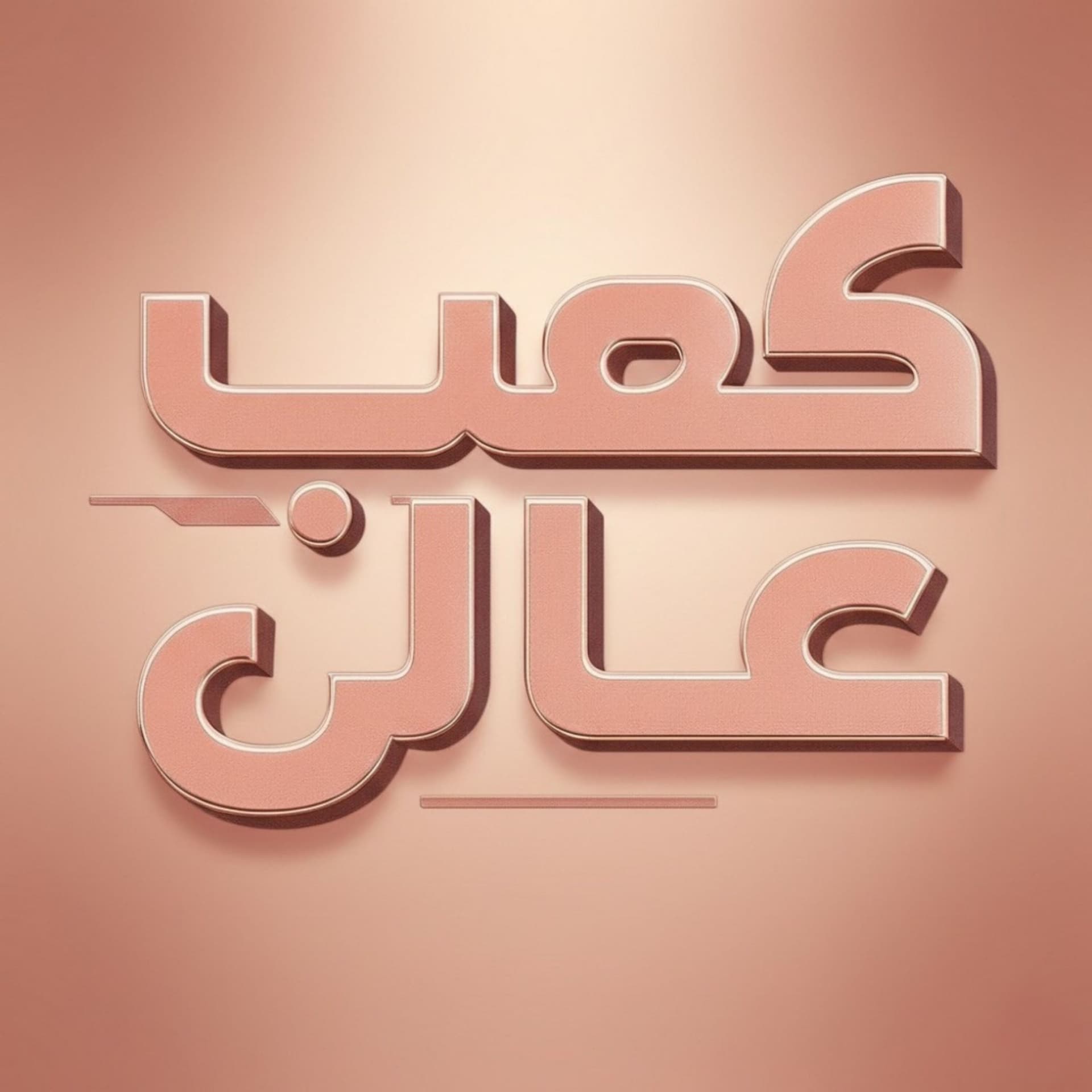 كعب عالى… لو شايفة الموضة حلم تعالي شوفي الحقيقة - Podcasts
