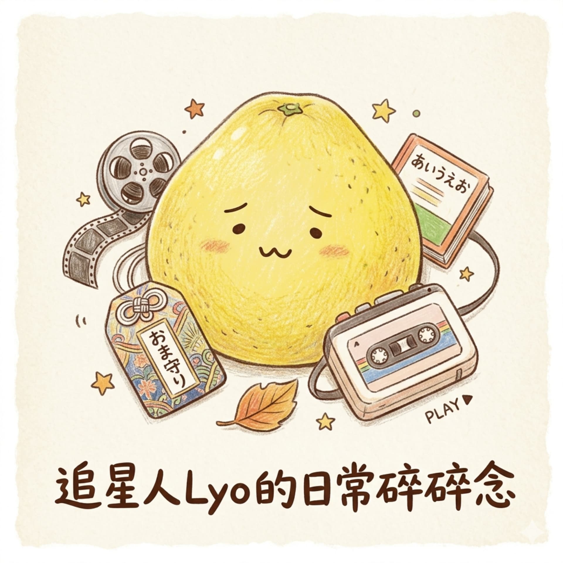 追星人Lyo的日常碎碎念 - Podcasts