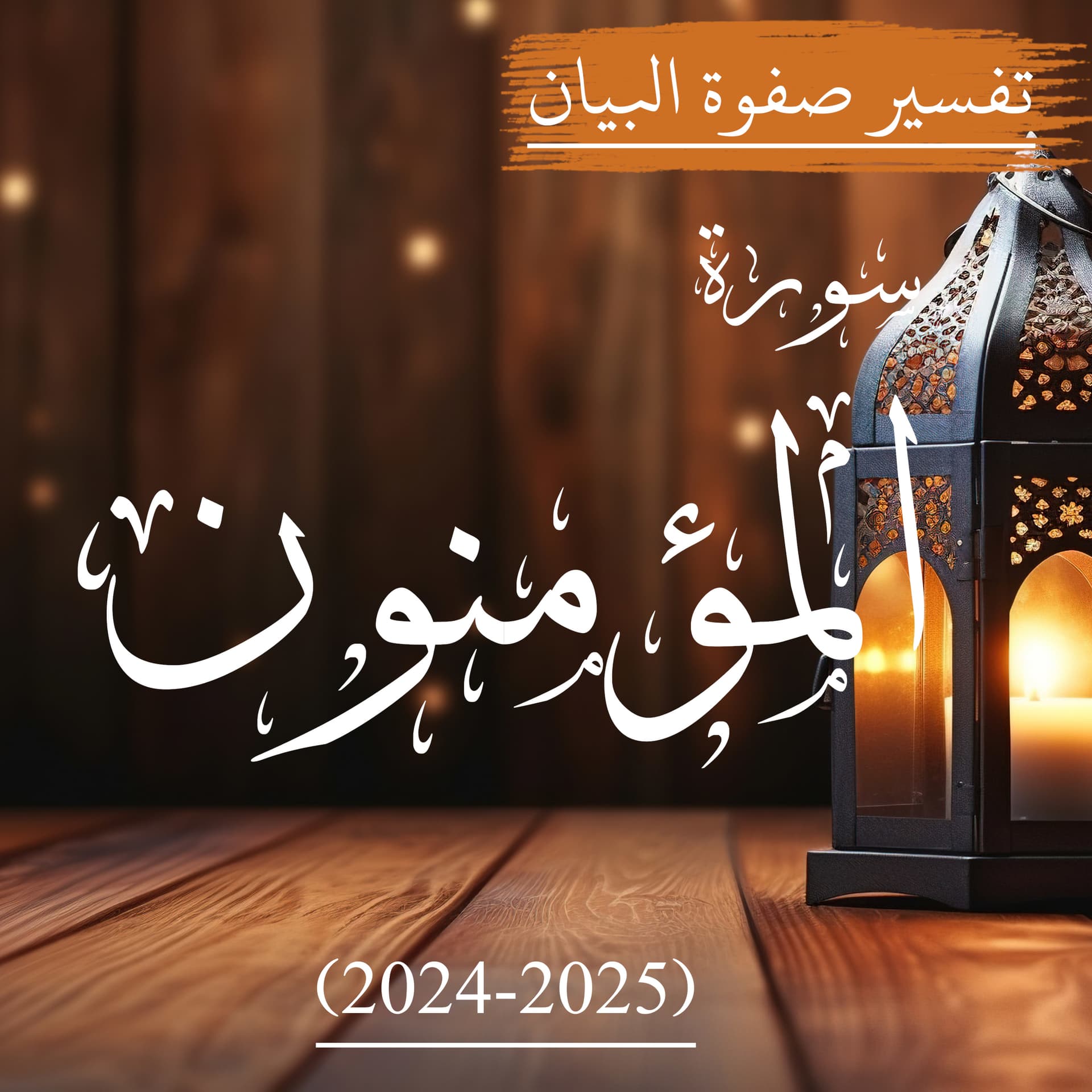 سورة المؤمنون | صفوة البیان - Podcasts