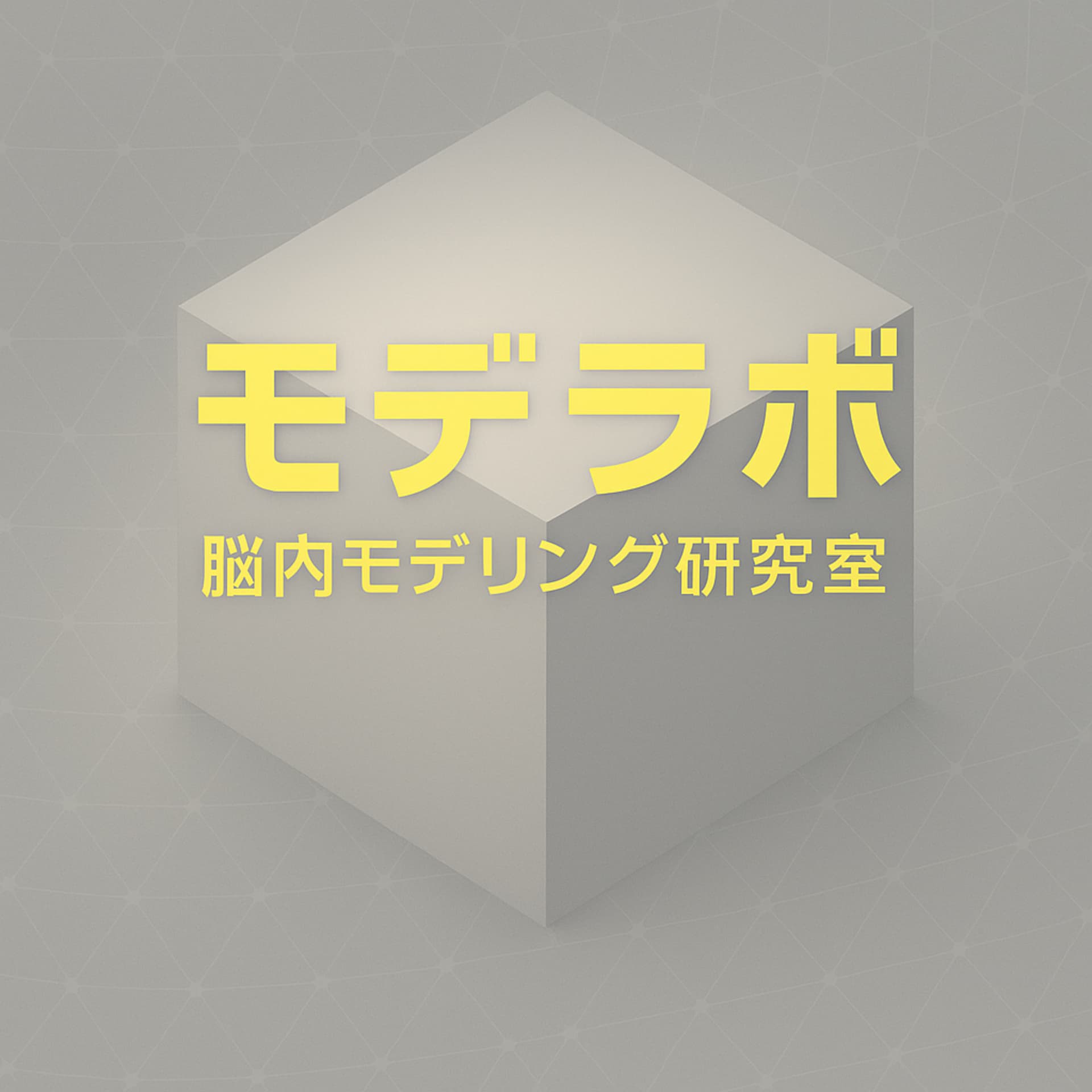 脳内モデリング研究室 - Podcasts