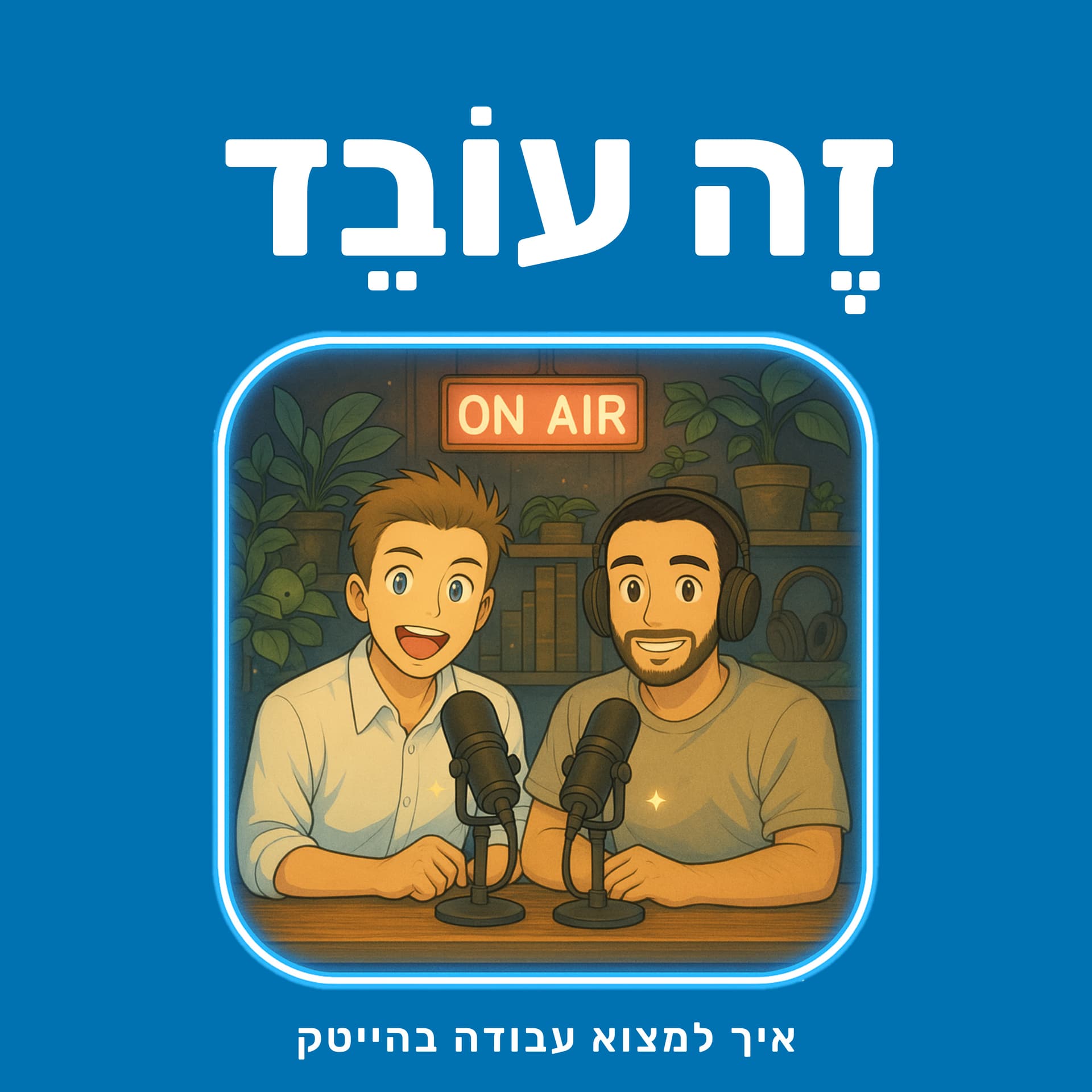 זה עובד - Podcasts
