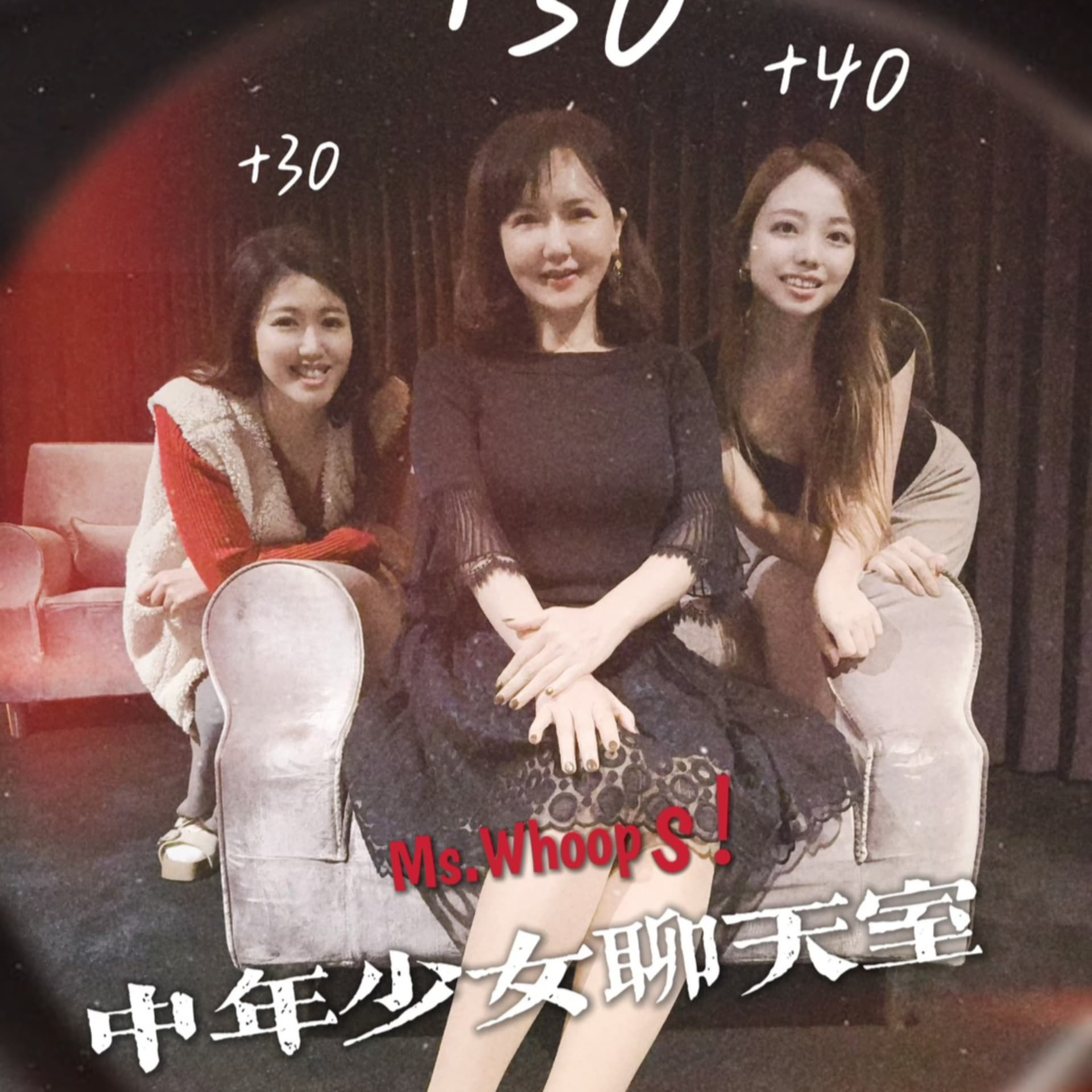 中年少女聊天室 Ms. Whoops!! - Podcasts