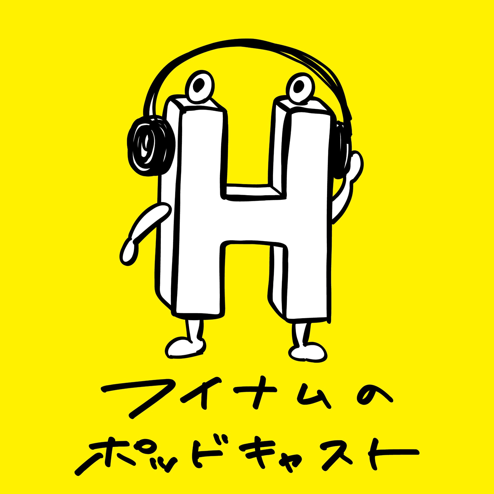 フイナムのポッドキャスト - Podcasts