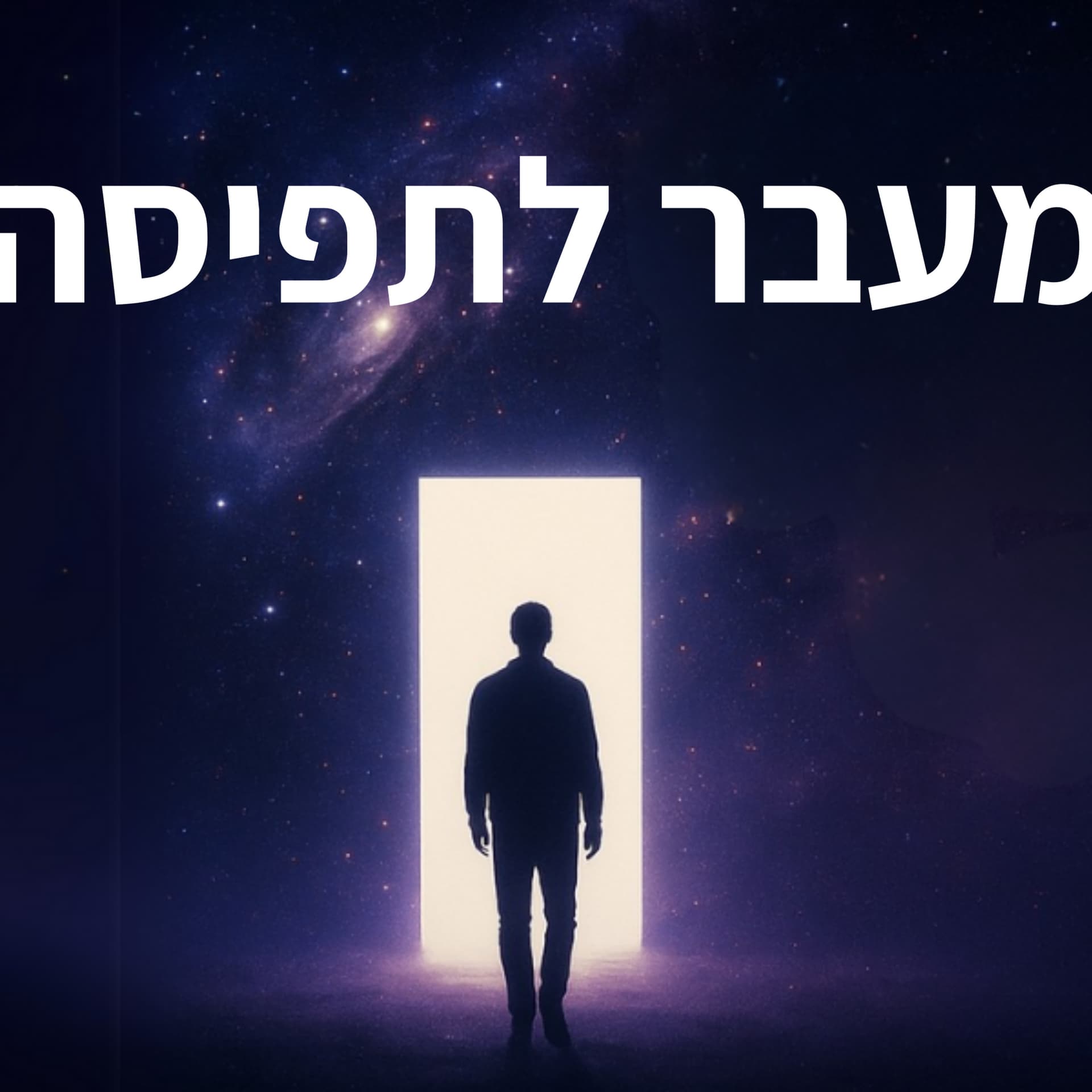 מעבר לתפיסה • שקד חבני - Podcasts