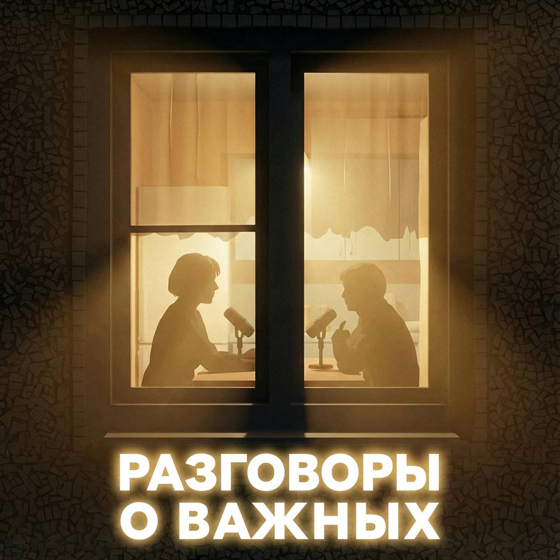 Разговоры о важных - Podcasts