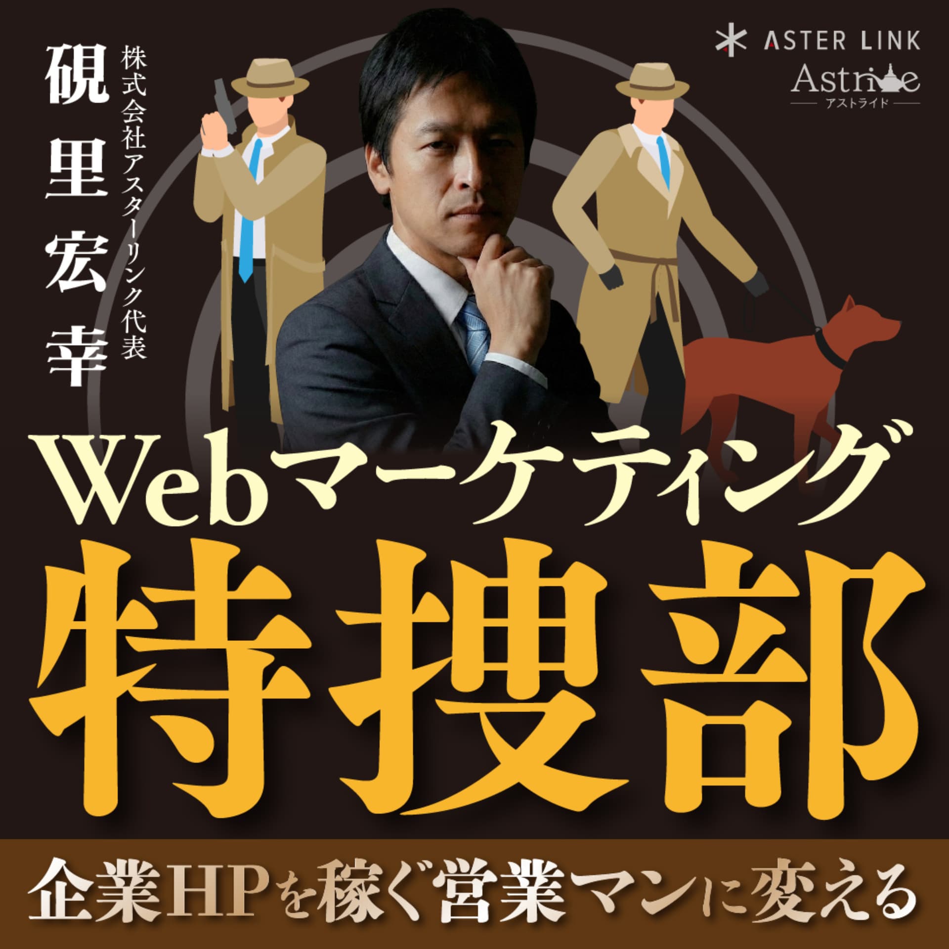 Webマーケティング特捜部〜企業HPを稼ぐ営業マンに変える〜 - Podcasts