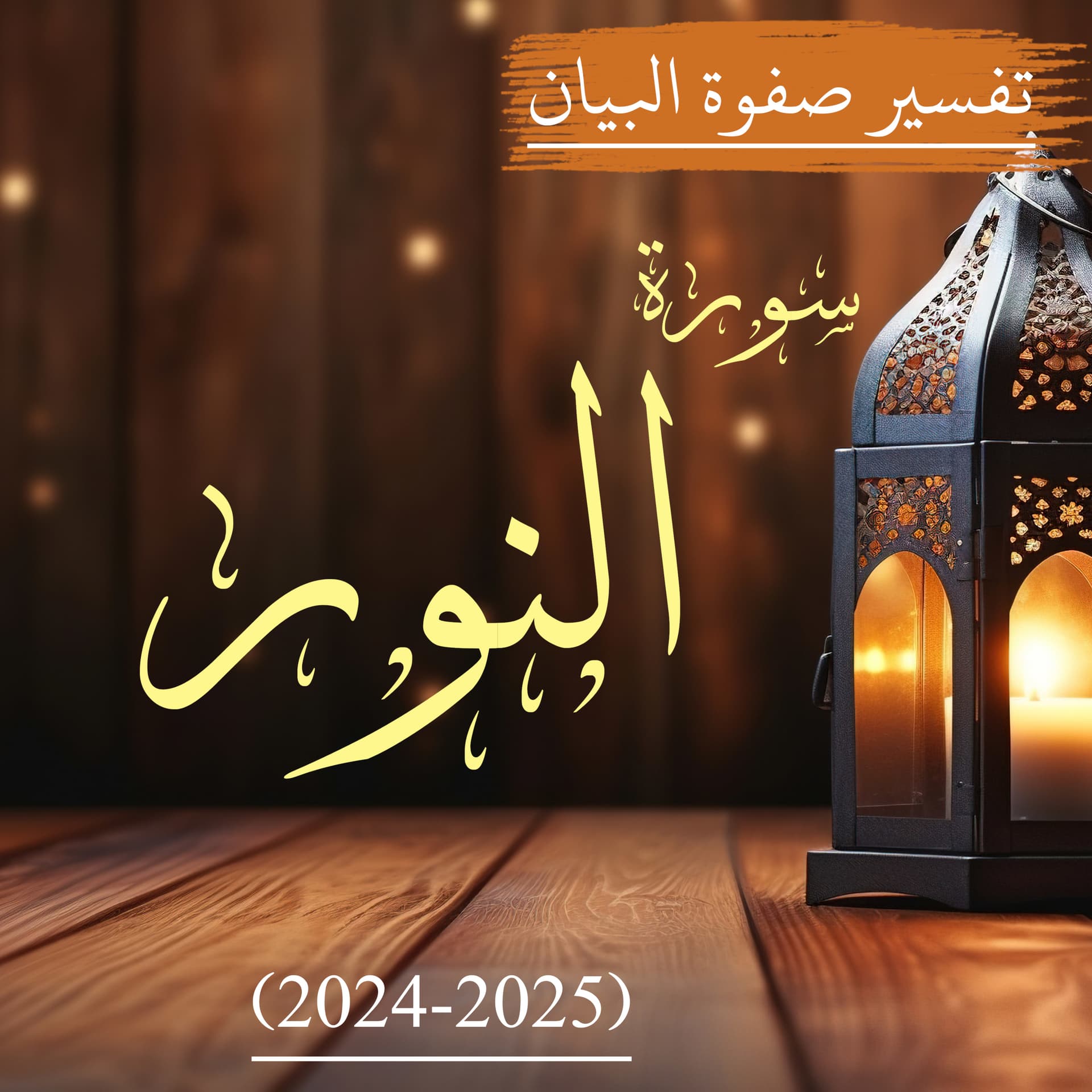 سورة النور | صفوة البیان - Podcasts