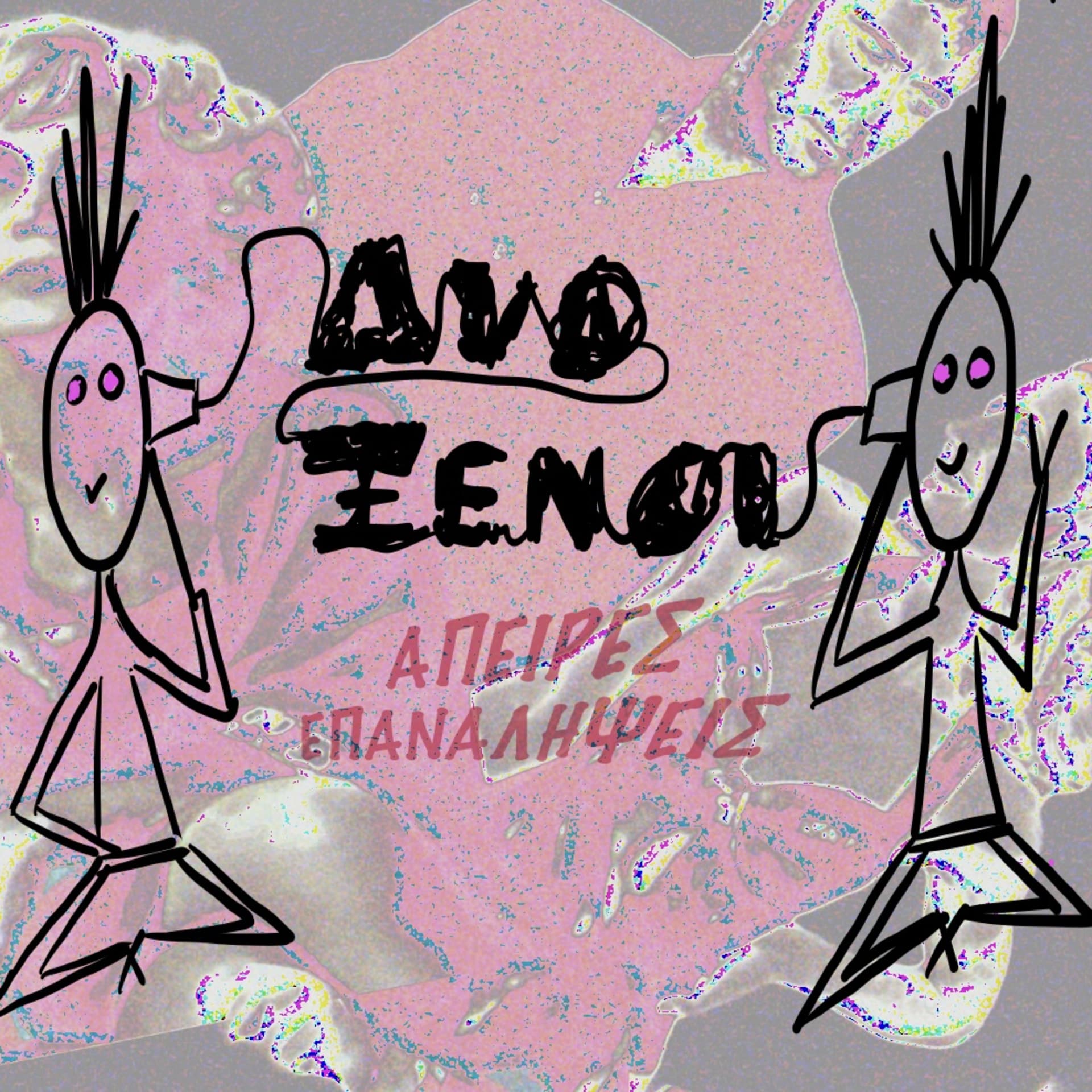 Δύο Ξένοι Άπειρες Επαναλήψεις - Podcasts
