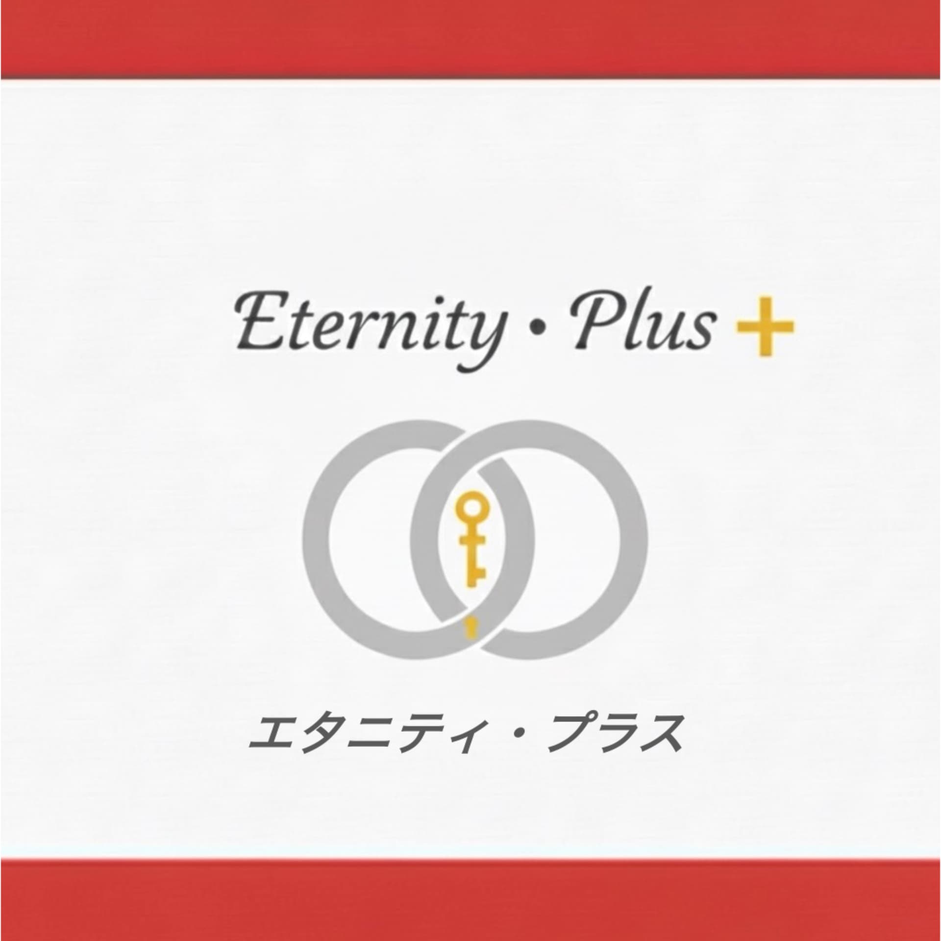 エタニティ・プラス - Podcasts