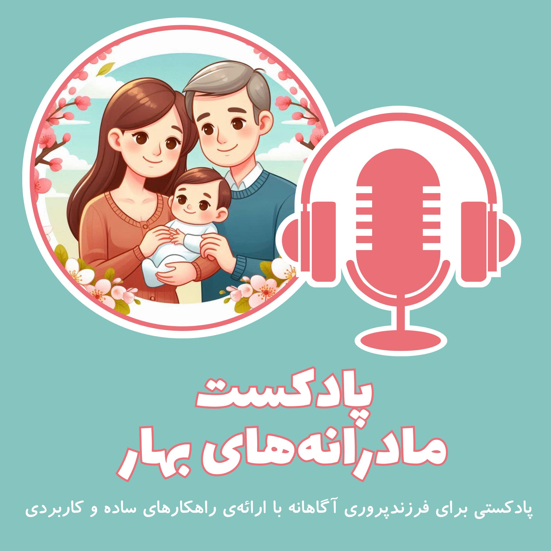 پادکست مادرانههای بهار - Podcasts