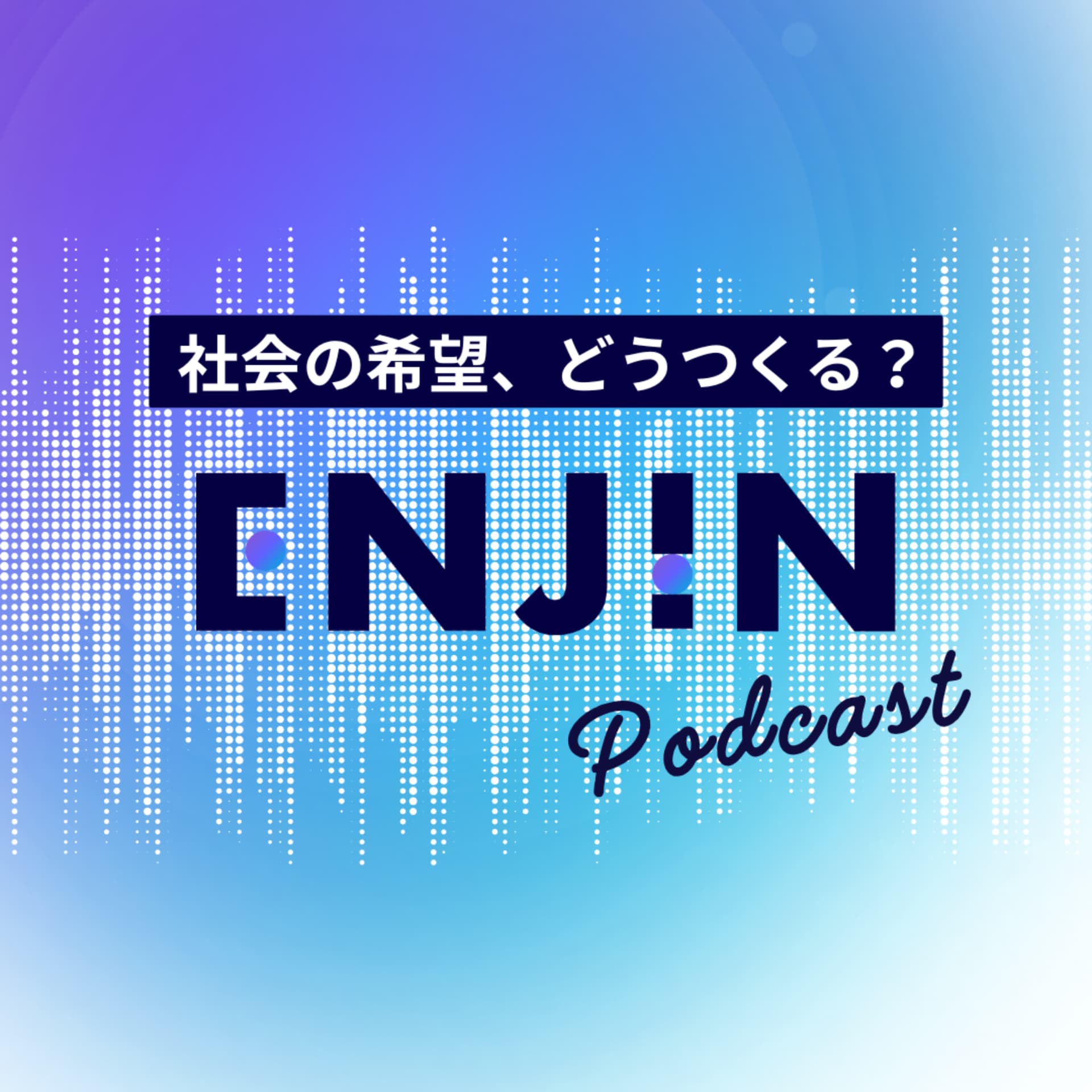 社会の希望、どうつくる? ー ENJIN podcast - Podcasts