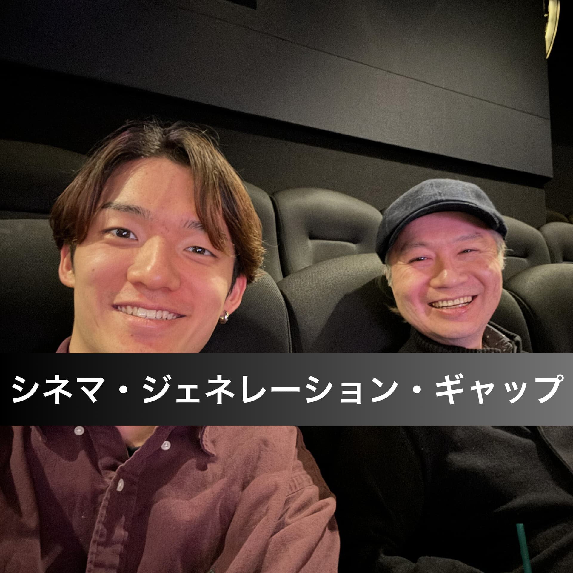 50代父と20代息子のシネマ・ジェネレーション・ギャップ - Podcasts