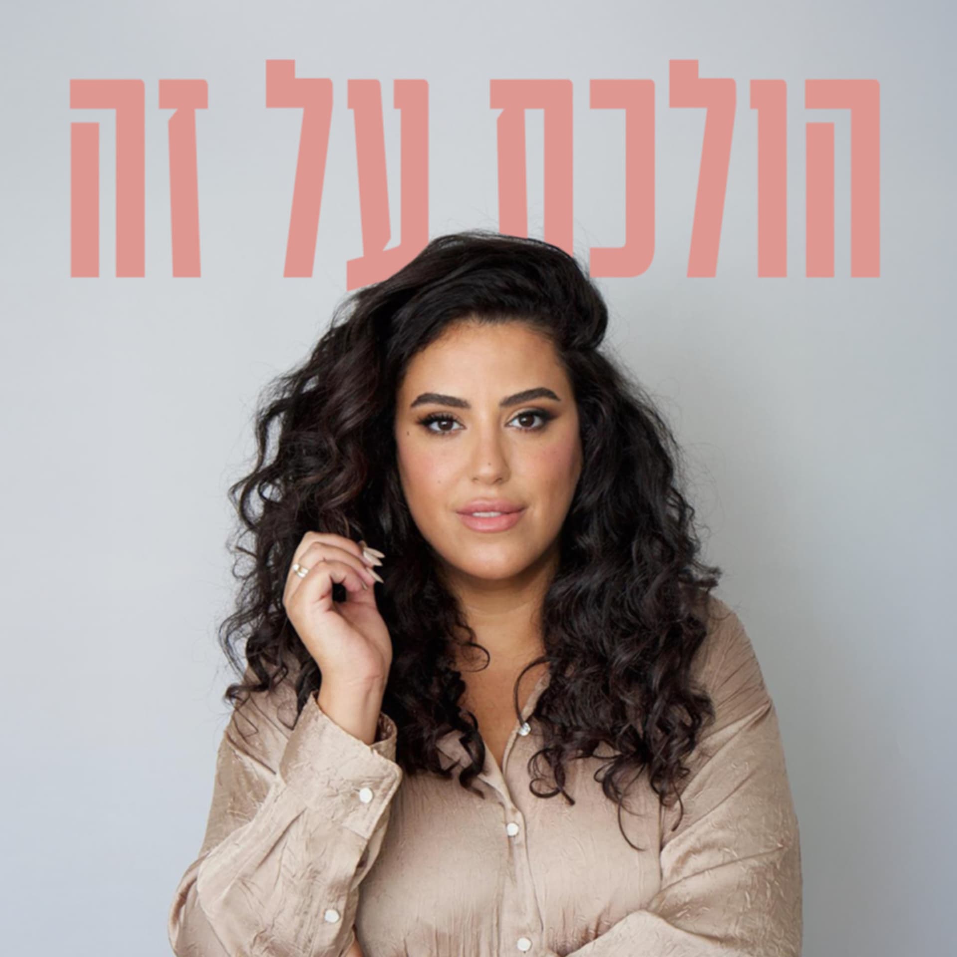 הולכת על זה - שיחה בלי פילטרים על קריירה, הצלחה וכסף - Podcasts