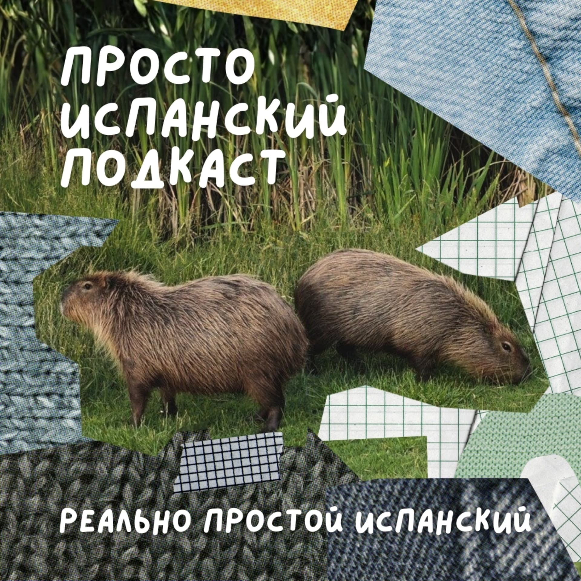 просто испанский - Podcasts