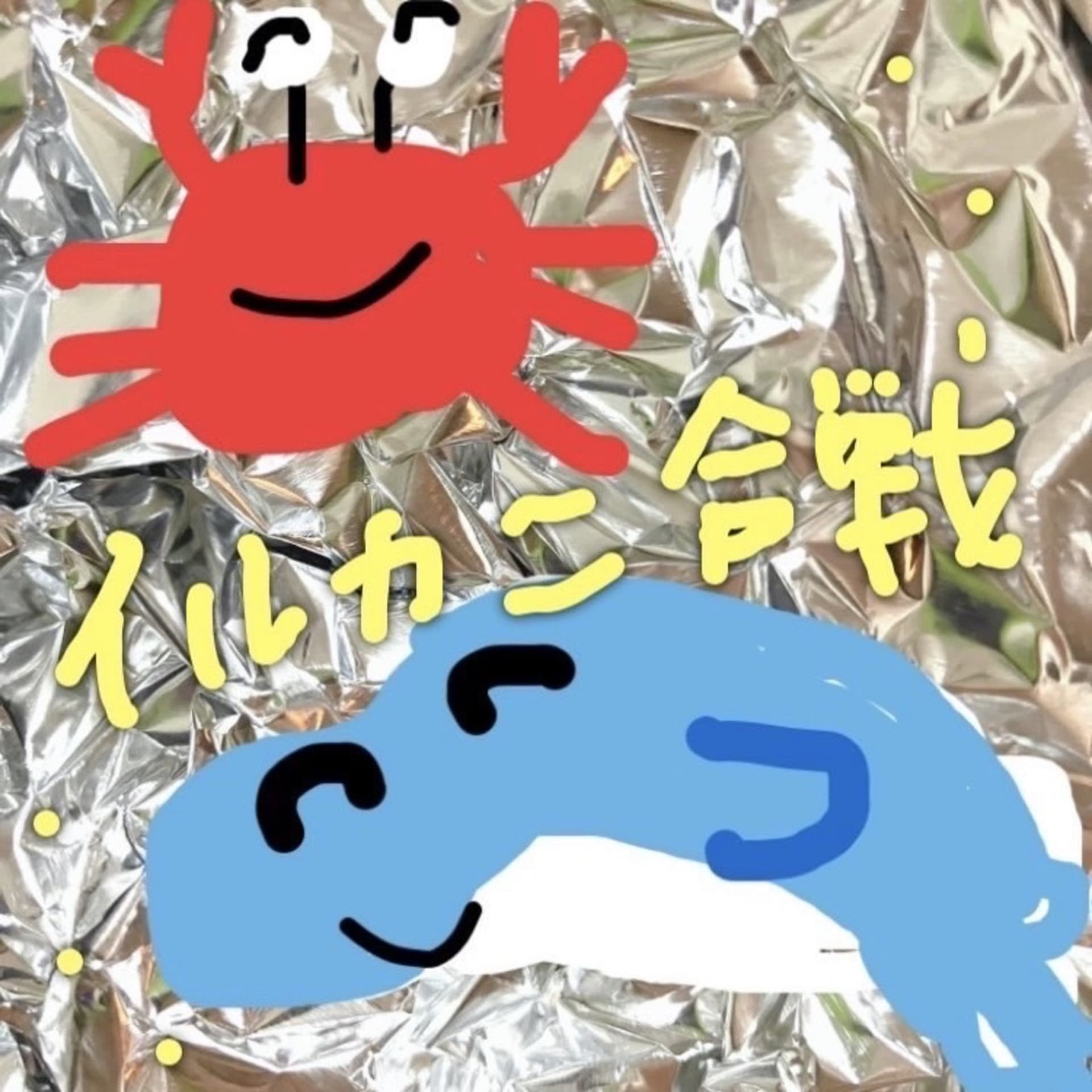 イルカニ合戦 - Podcasts