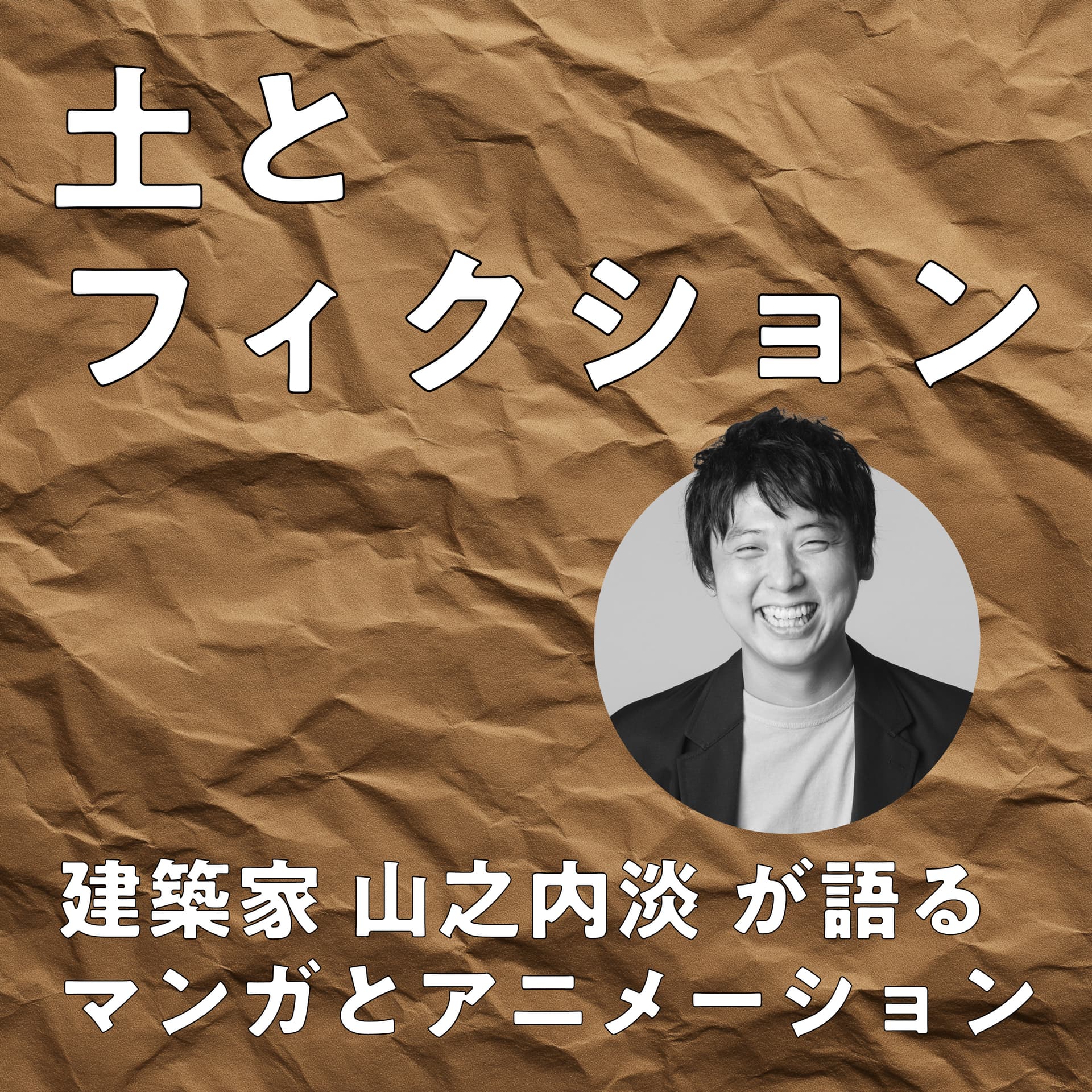 土とフィクション - Podcasts