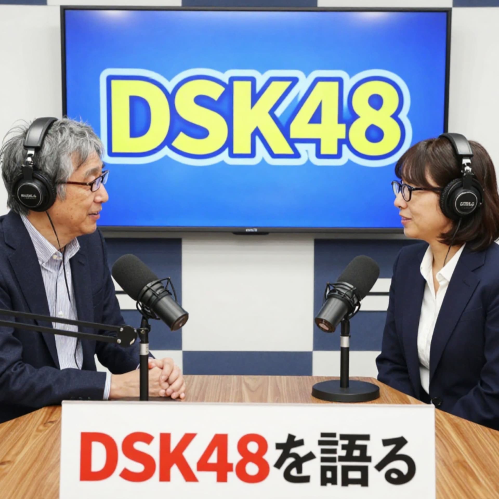 空想科学AIラジオ「DSK48を語る」 - Podcasts