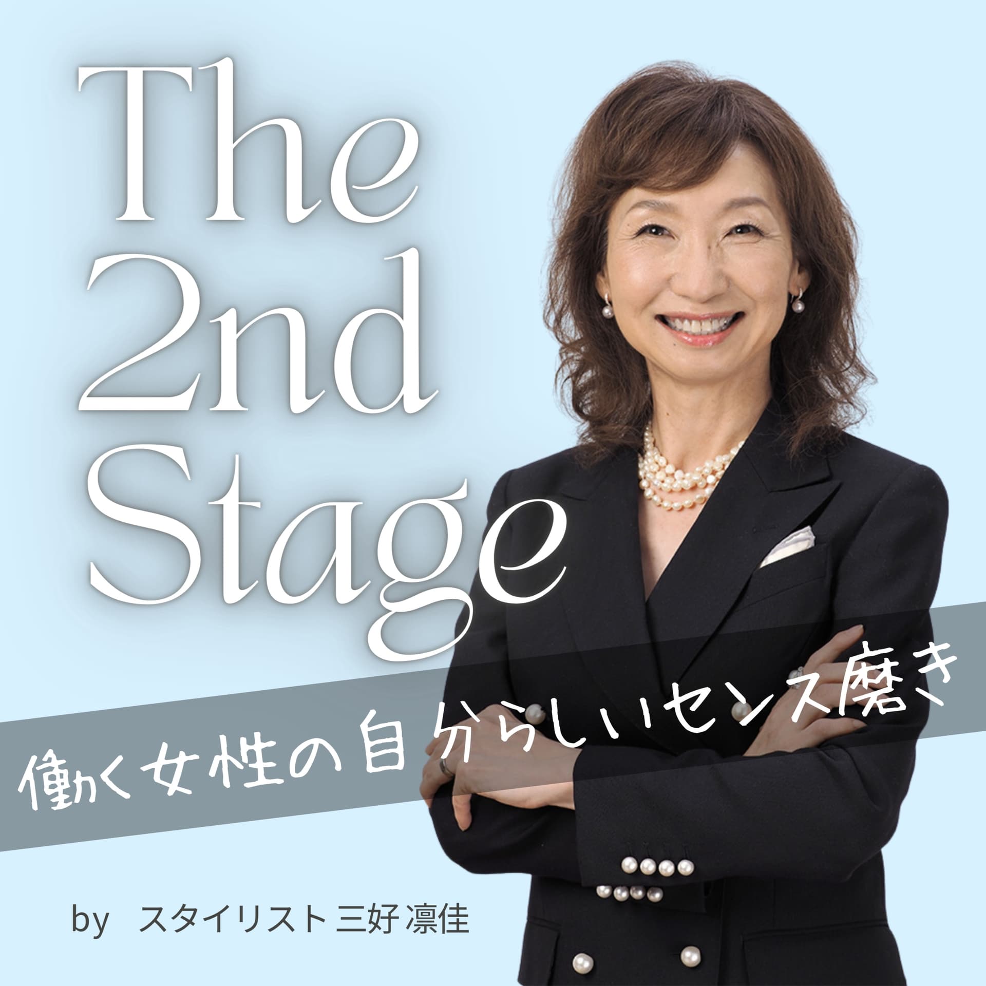 The 2nd Stage 働く女性の自分らしいセンス磨き - Podcasts