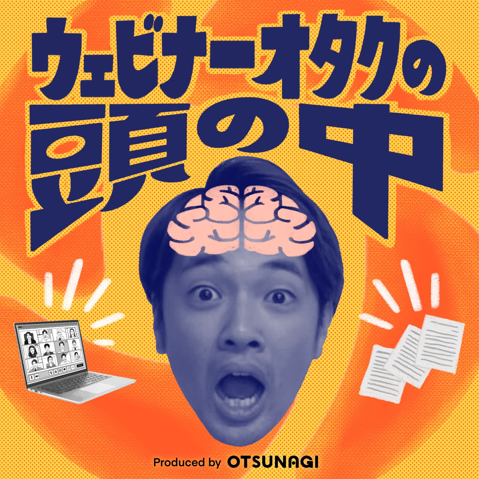 ウェビナーオタクの頭の中 - Podcasts