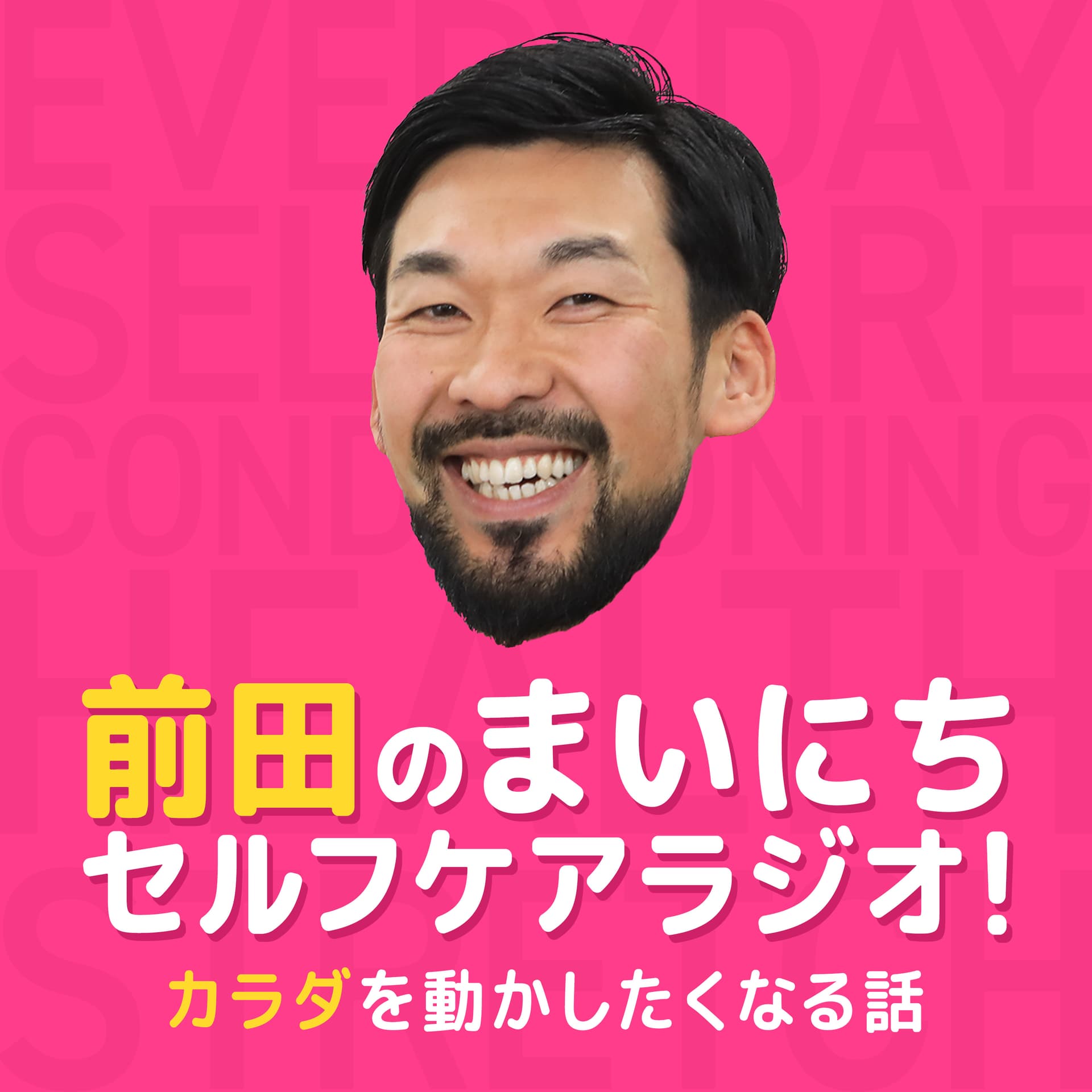 前田のまいにちセルフケアラジオ!〜カラダを動かしたくなる話〜 - Podcasts