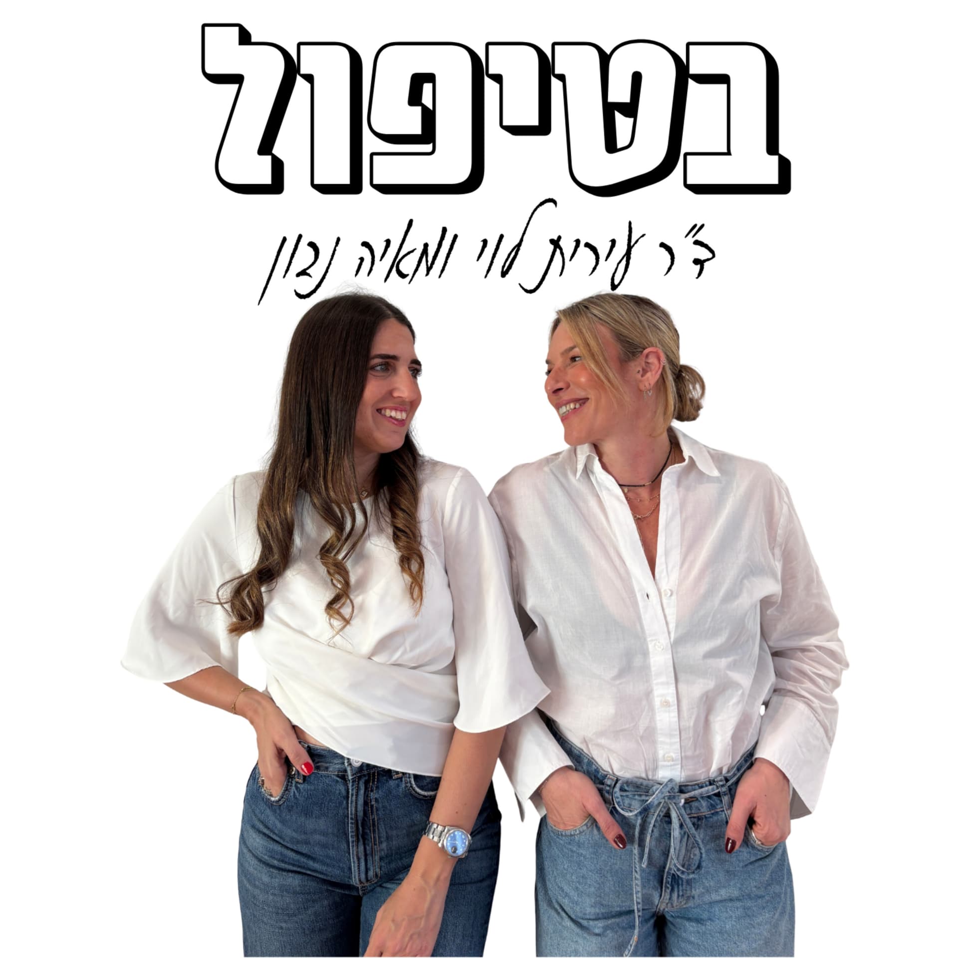 בטיפול - ד"ר עירית לוי ומאיה נבון