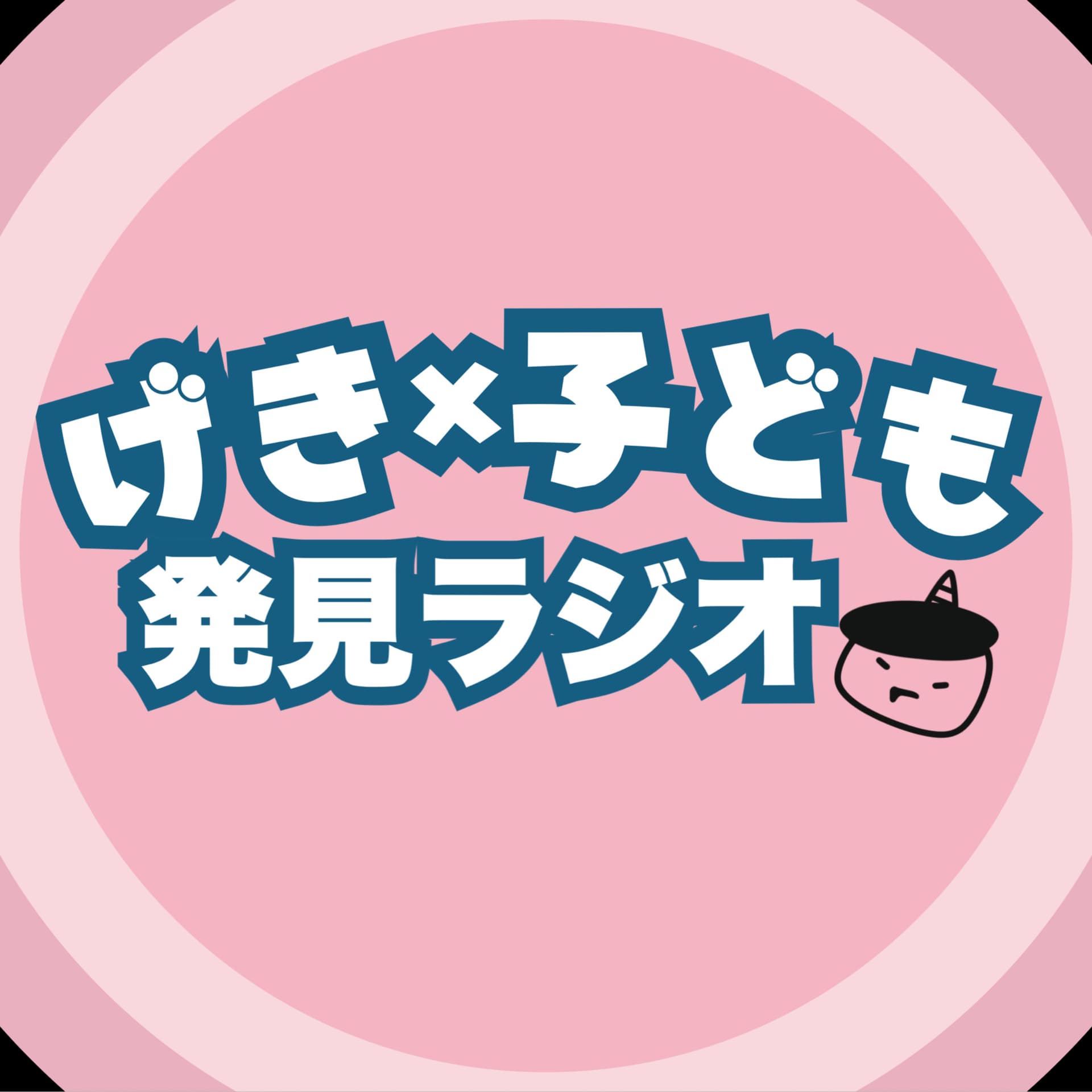 アマノジャクな劇作家の「劇×子ども」の発見ラジオ - Podcasts