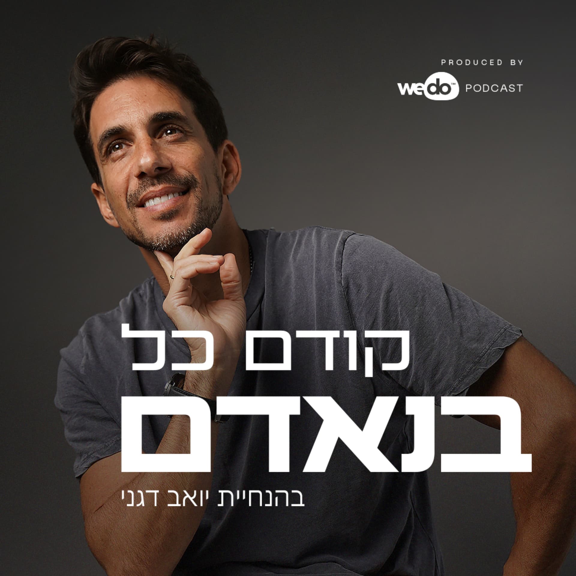 קודם כל בנאדם - Podcasts