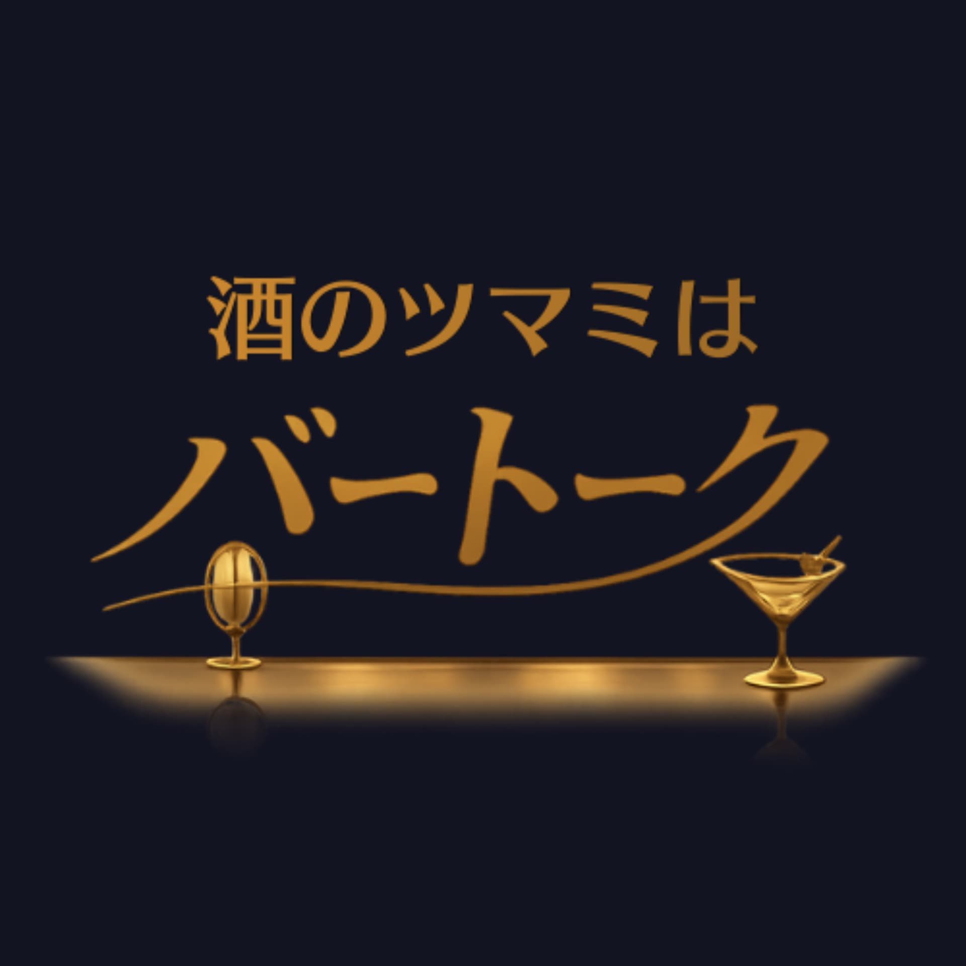 酒のツマミはバートーク - Podcasts