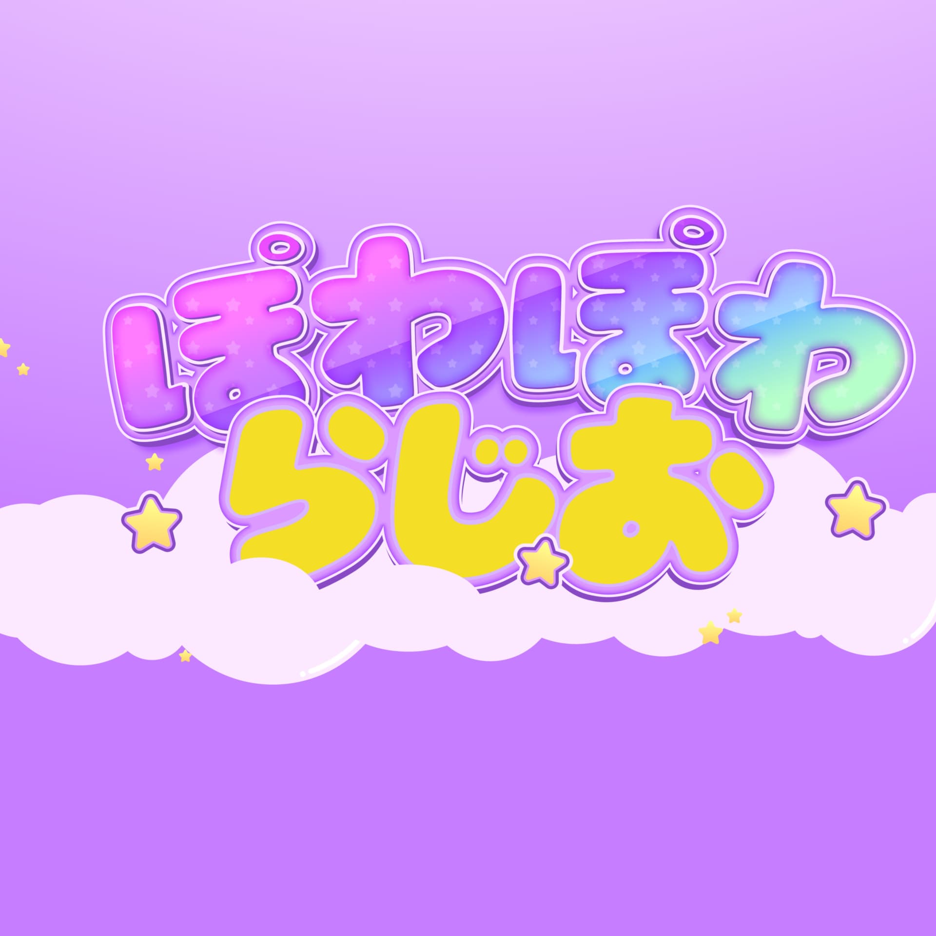 ネコニスズのぽわぽわらじお - Podcasts