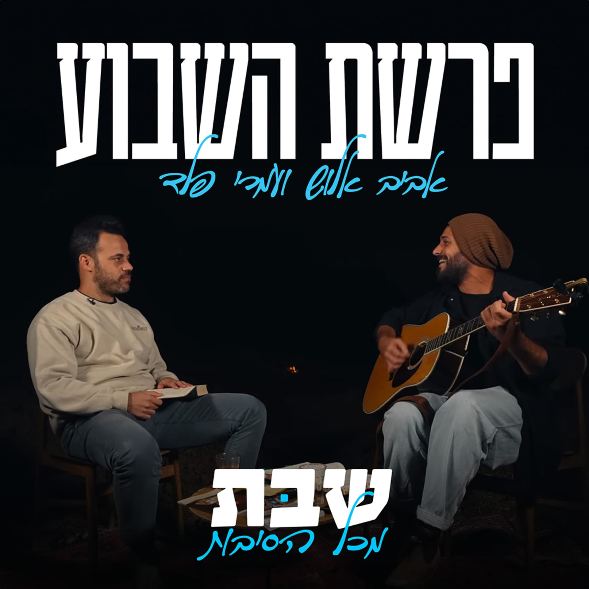 שבת מכל הסיבות - פרשת השבוע עם אביב אלוש ועמרי פלד - Podcasts