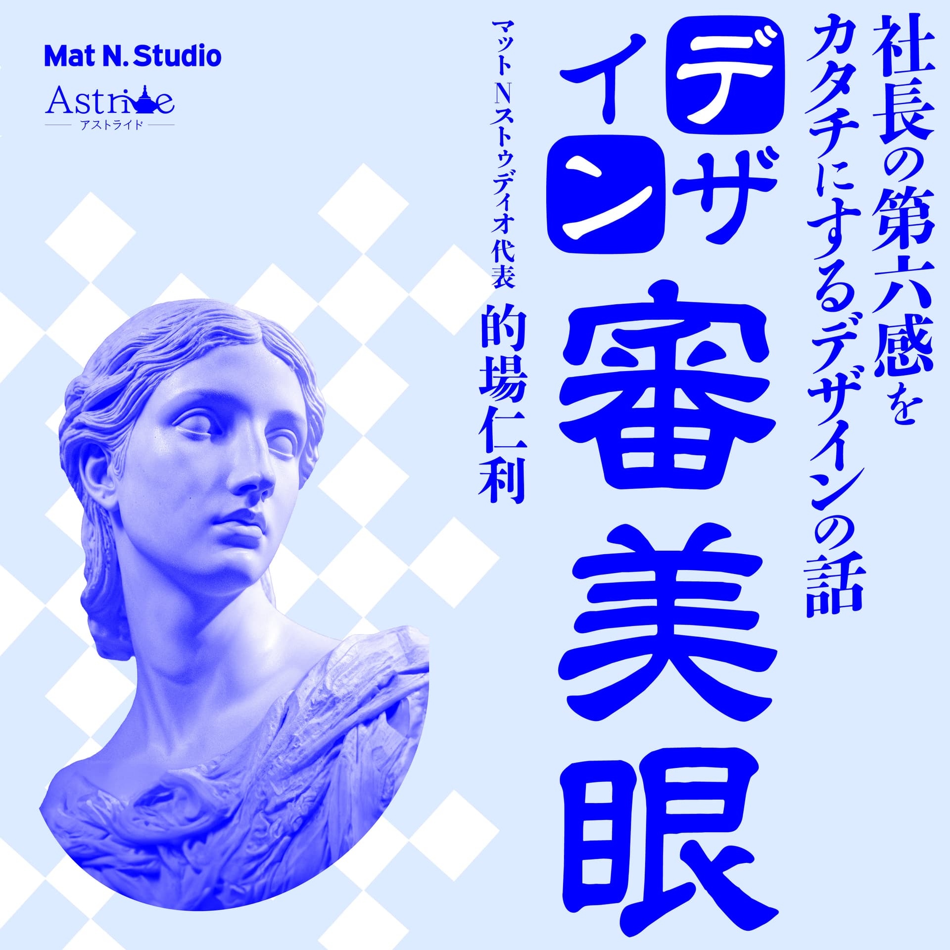 デザイン審美眼—社長の第六感をカタチにするデザインの話 - Podcasts