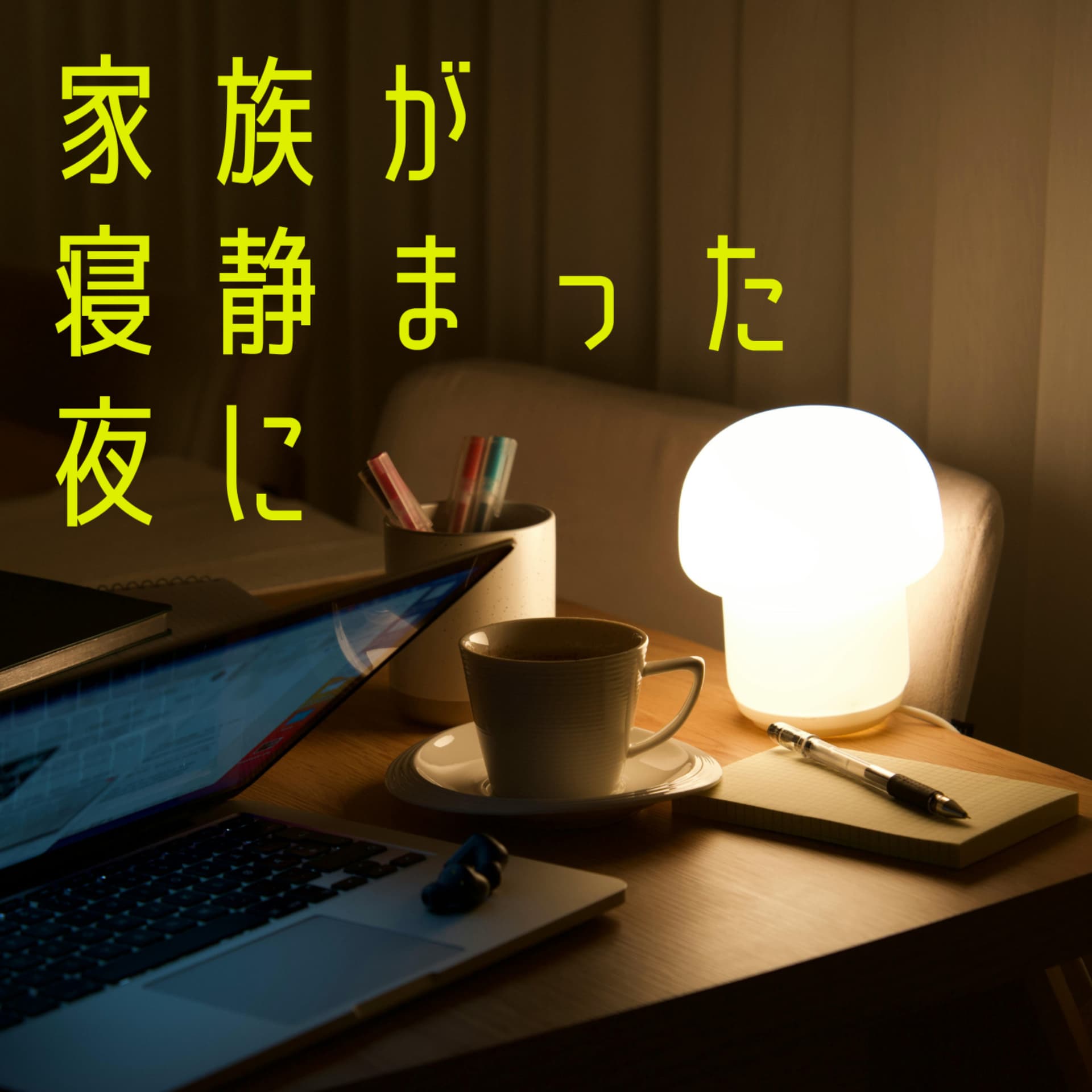 家族が寝静まった夜に - Podcasts