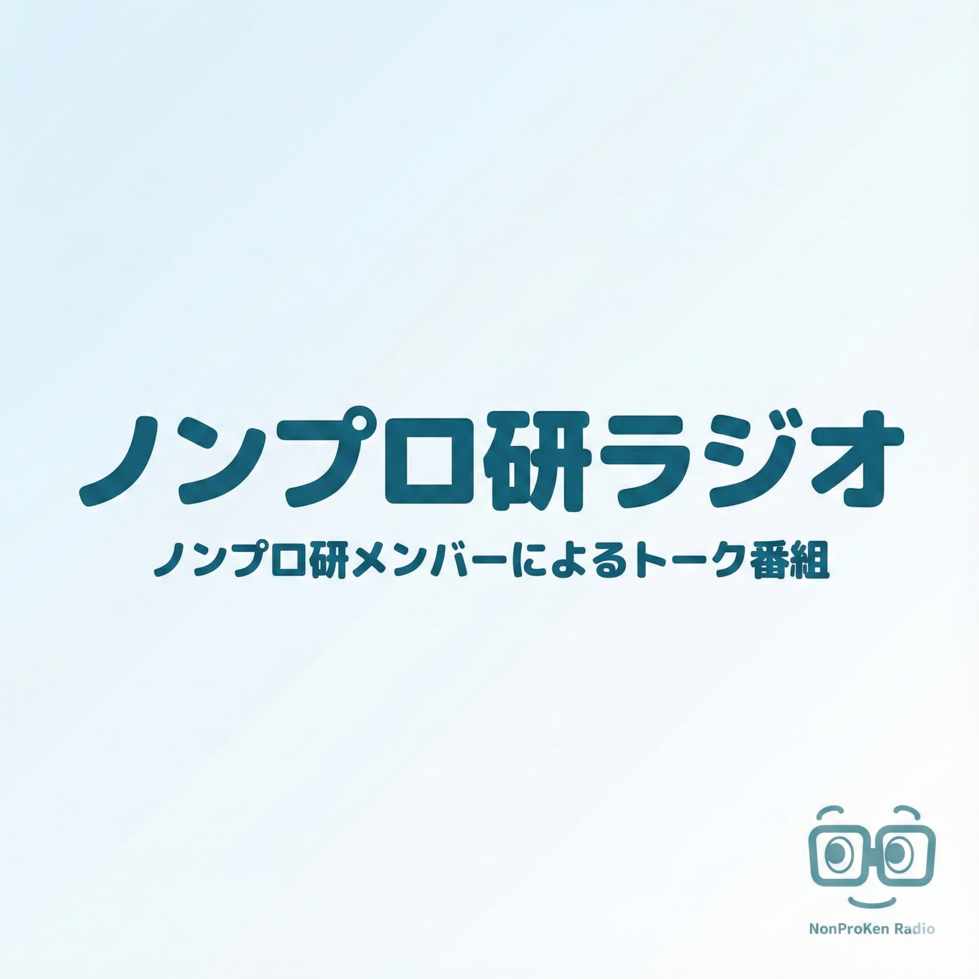ノンプロ研ラジオ - Podcasts