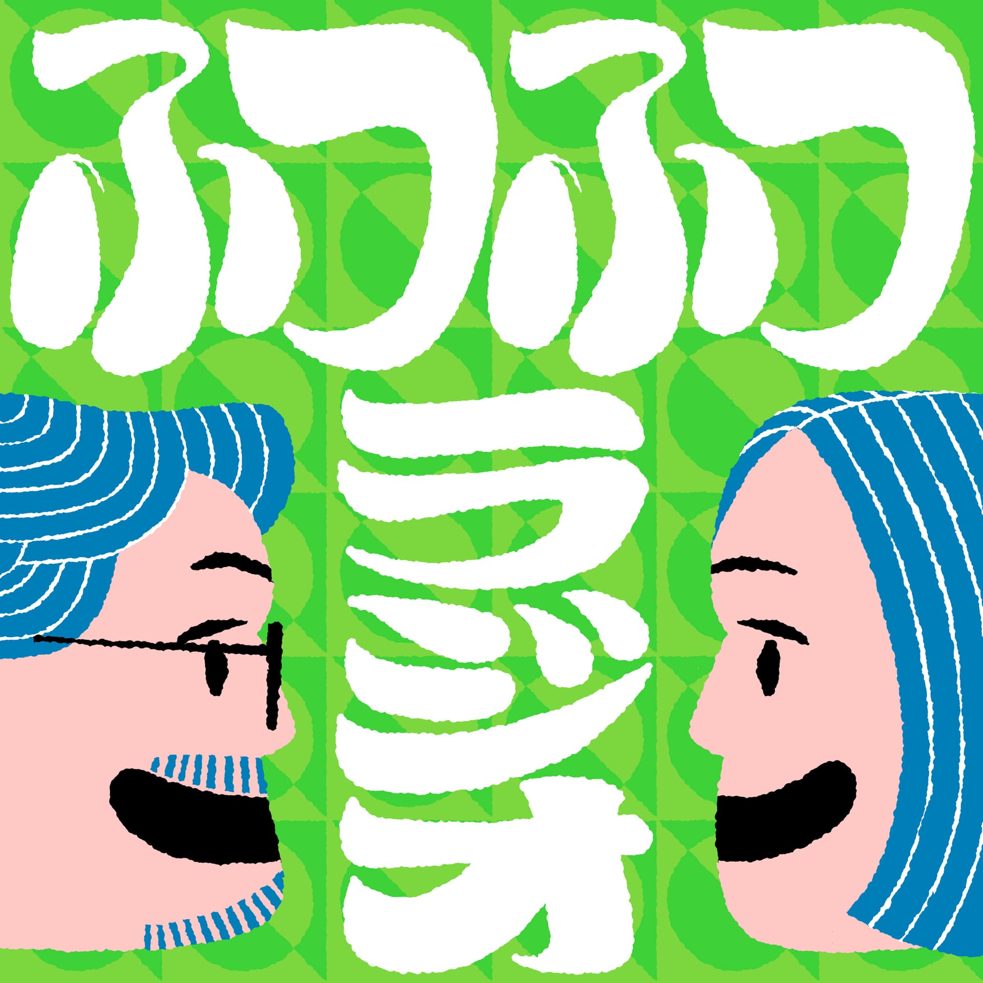 ふつふつラジオ - Podcasts