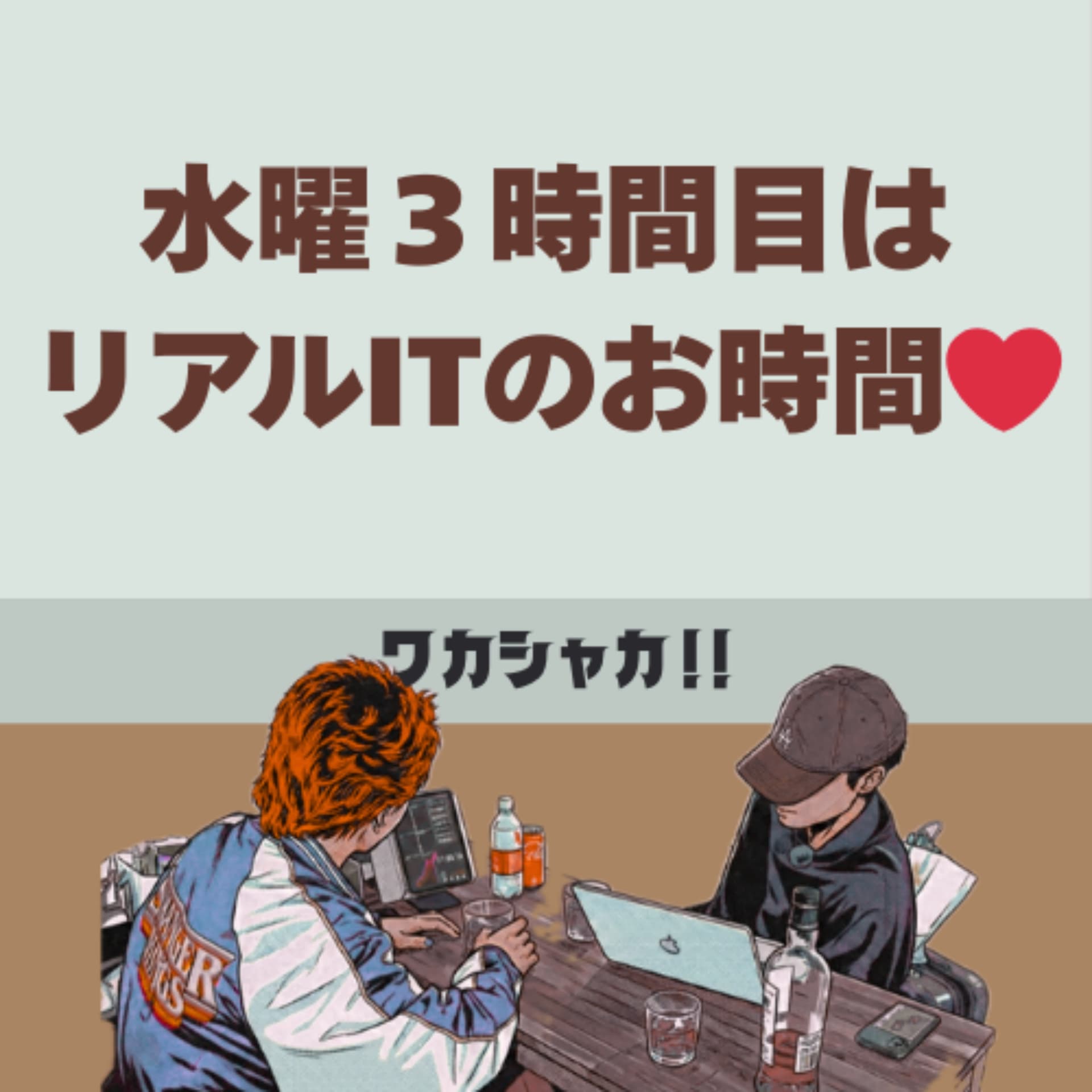 ワカシャカ!〜若手理系社会人のライフログ〜 - Podcasts