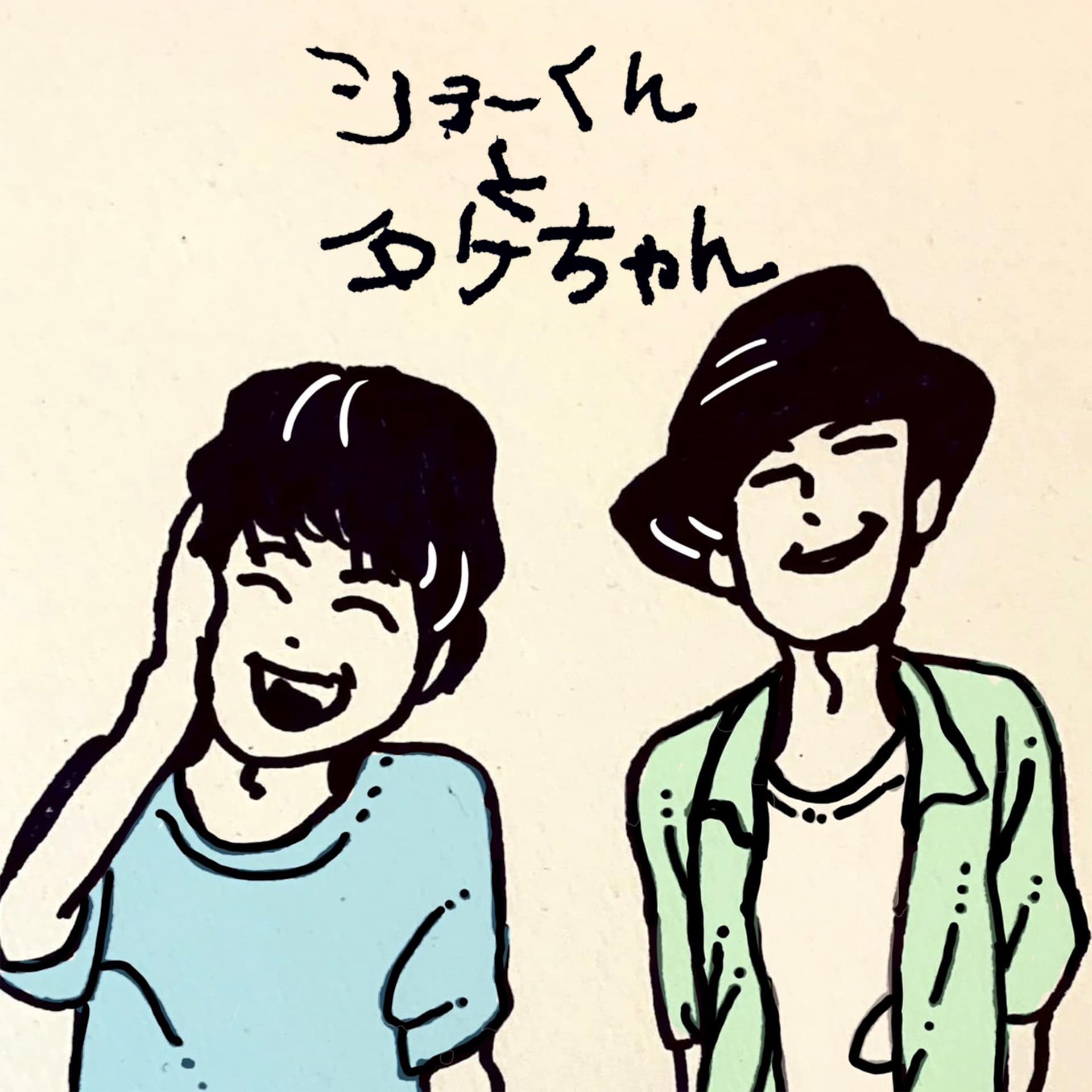ショーくんとタケちゃん -shokun and takechan- - Podcasts