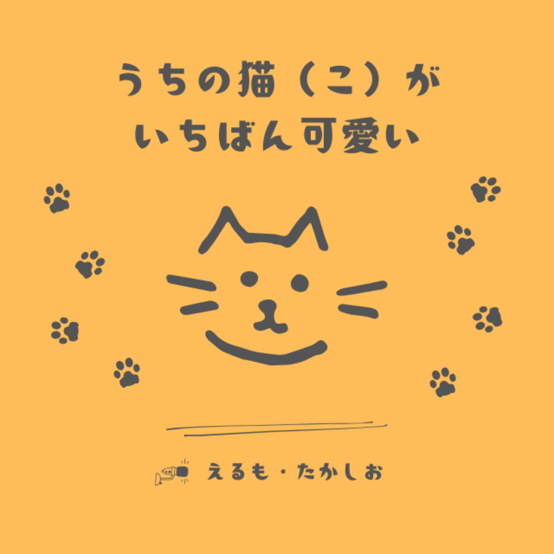 うちの猫(こ)がいちばん可愛い - Podcasts