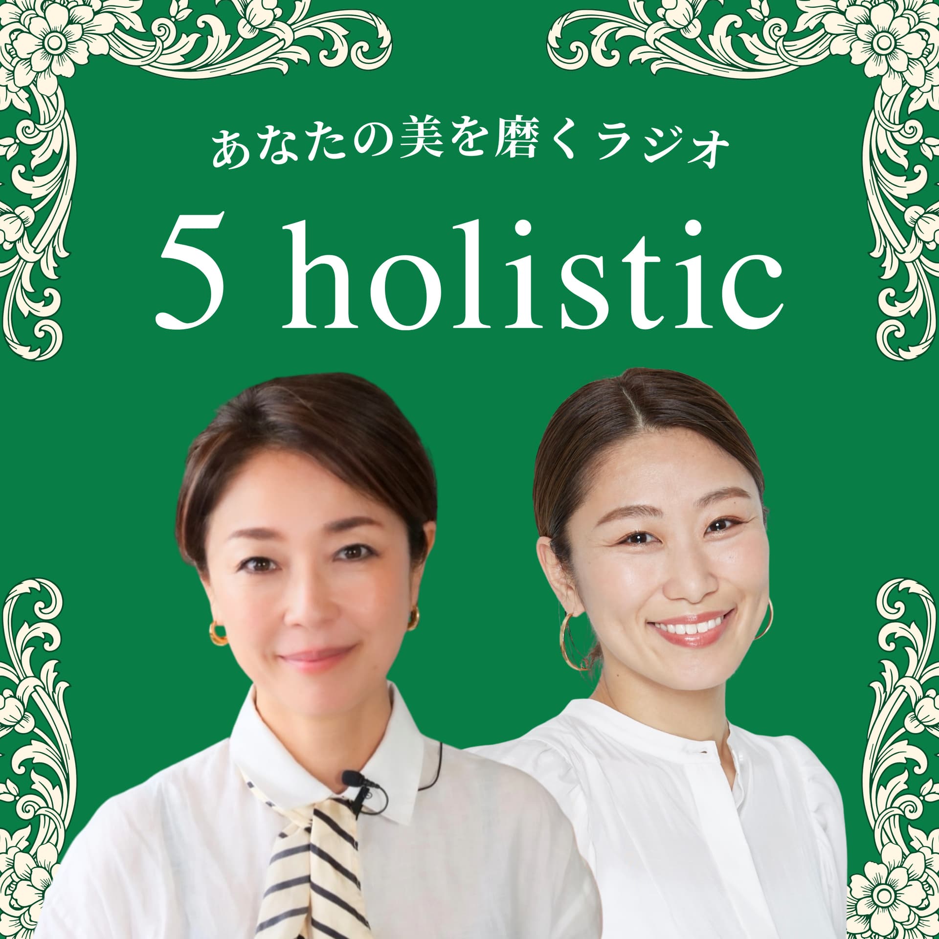 あなたの美を磨くラジオ|5 holistic - Podcasts