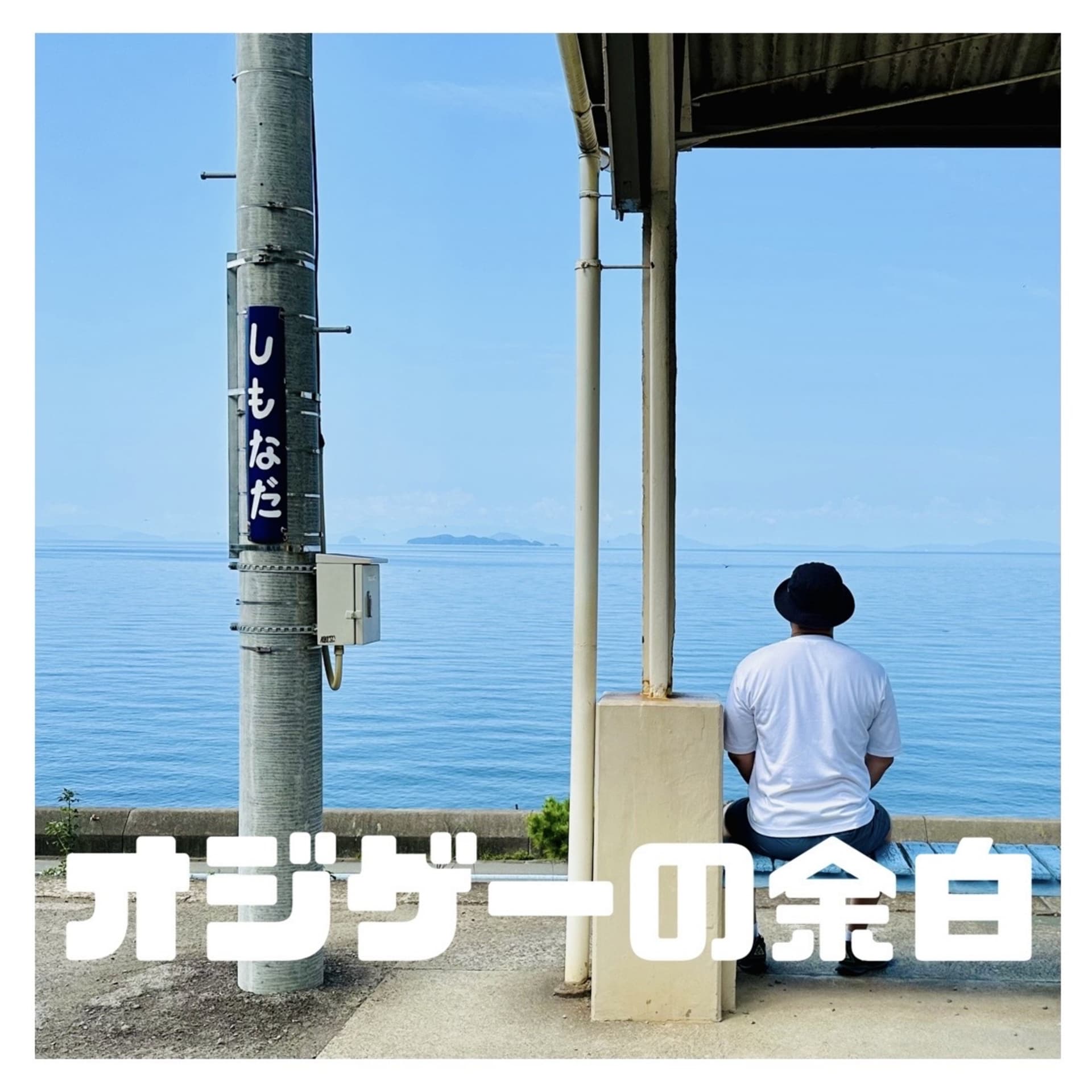 オジゲーの余白 - Podcasts