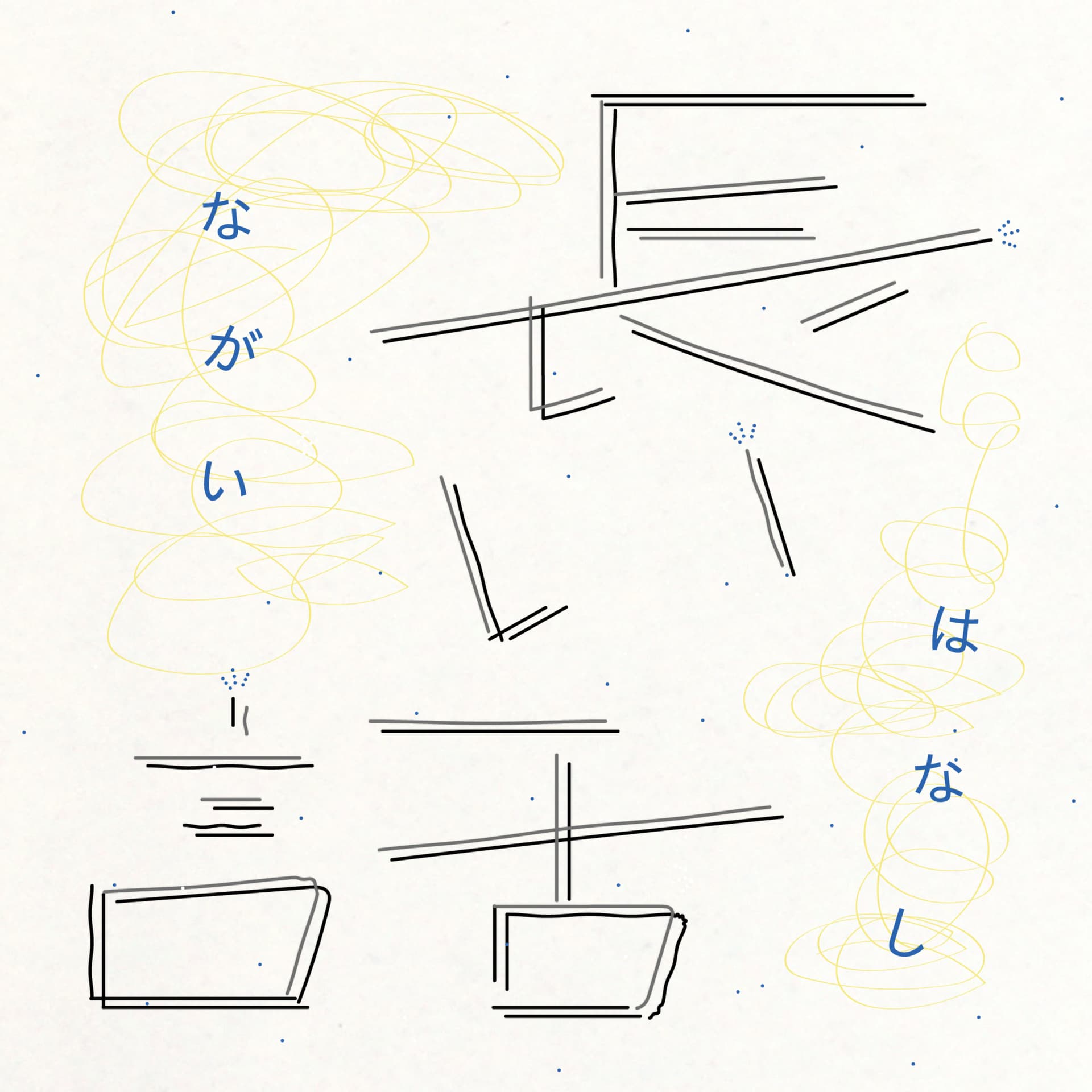 長い話 - Podcasts