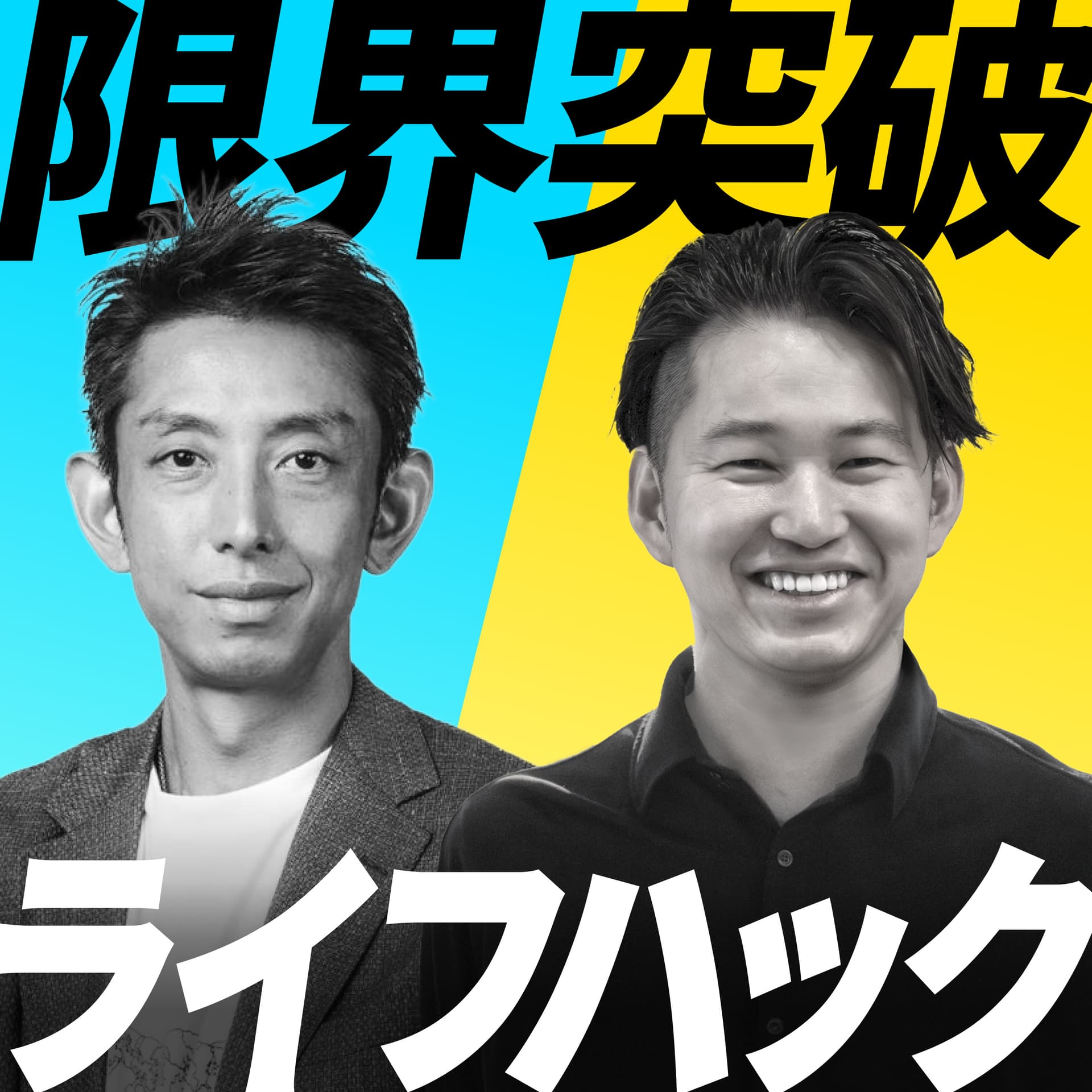 限界突破ライフハック - Podcasts