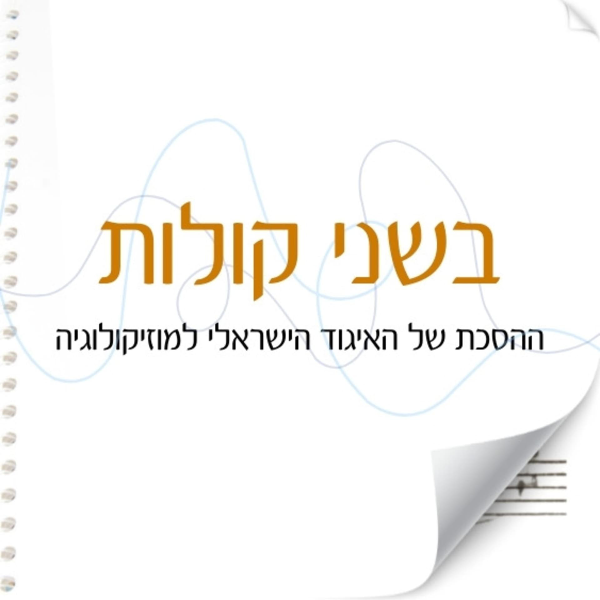 בשני קולות, ההסכת של האיגוד הישראלי למוזיקולוגיה - Podcasts