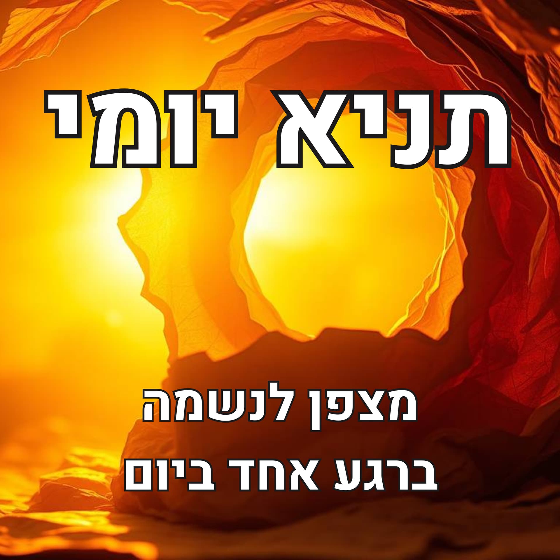 תניא יומי: מצפן לנשמה ברגע אחד ביום - Podcasts