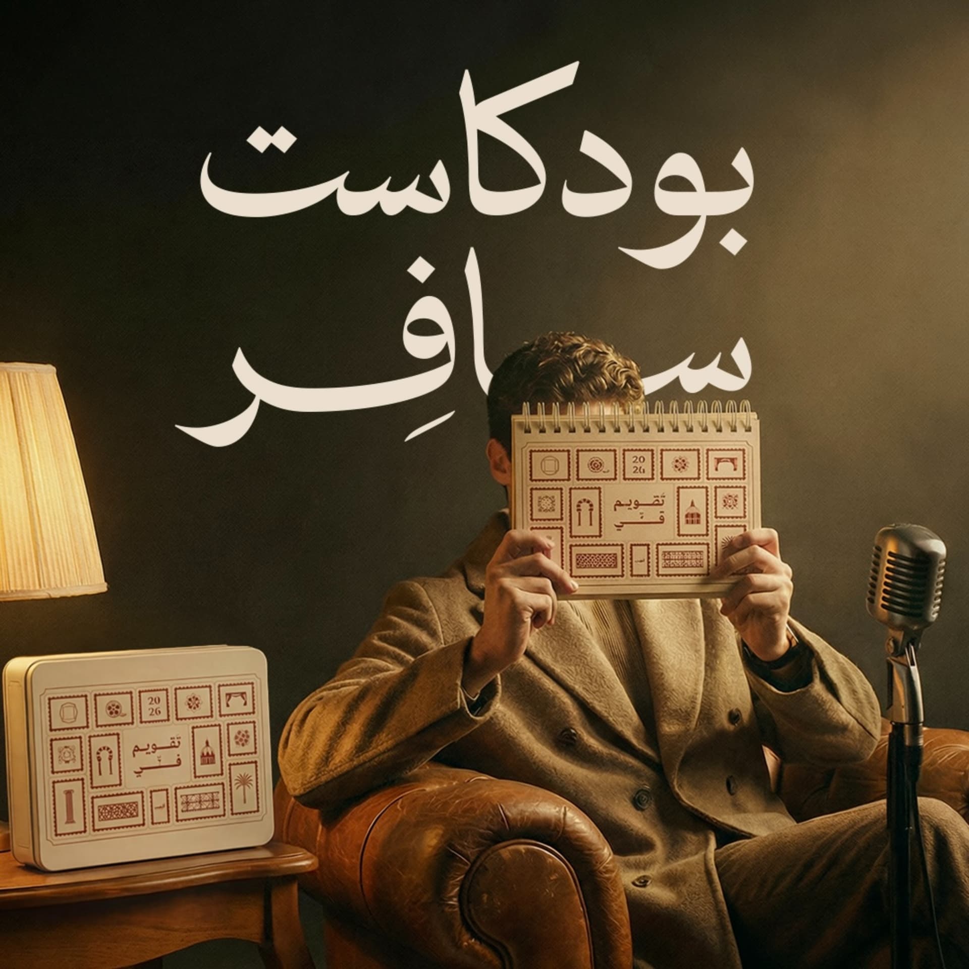 بودكاست سافِر - Podcasts