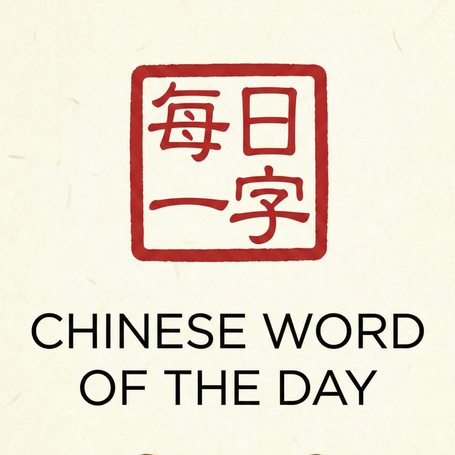 Chinese Word of the Day | 每日一词 - Podcasts
